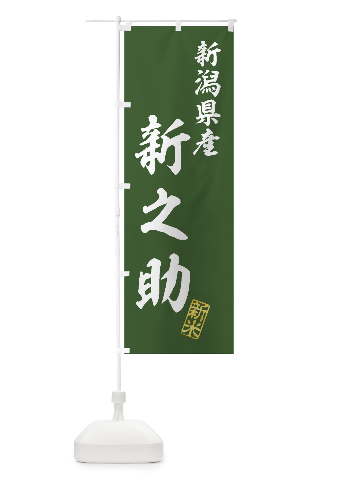 のぼり 新潟県産・新之助・新米・お米 のぼり旗 XK3F(デザイン【B】)