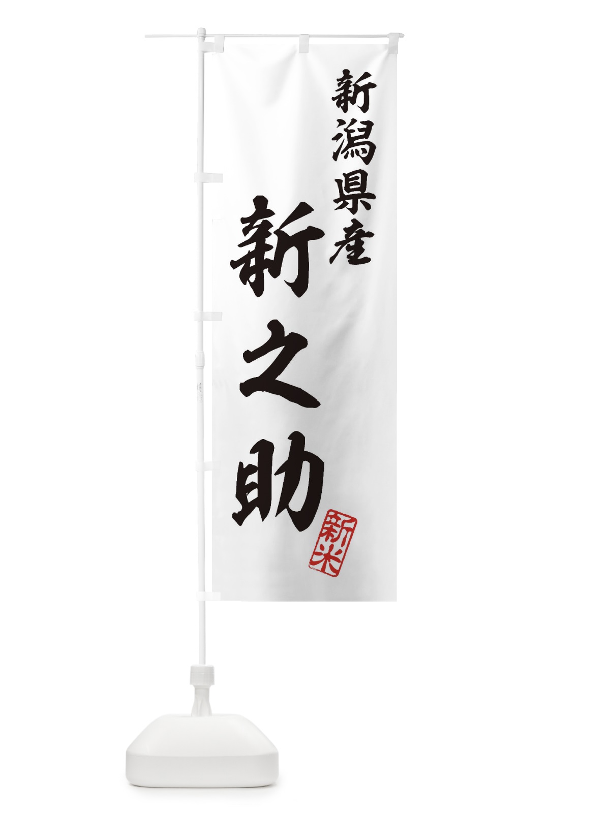 のぼり 新潟県産・新之助・新米・お米 のぼり旗 XK3F(デザイン【C】)