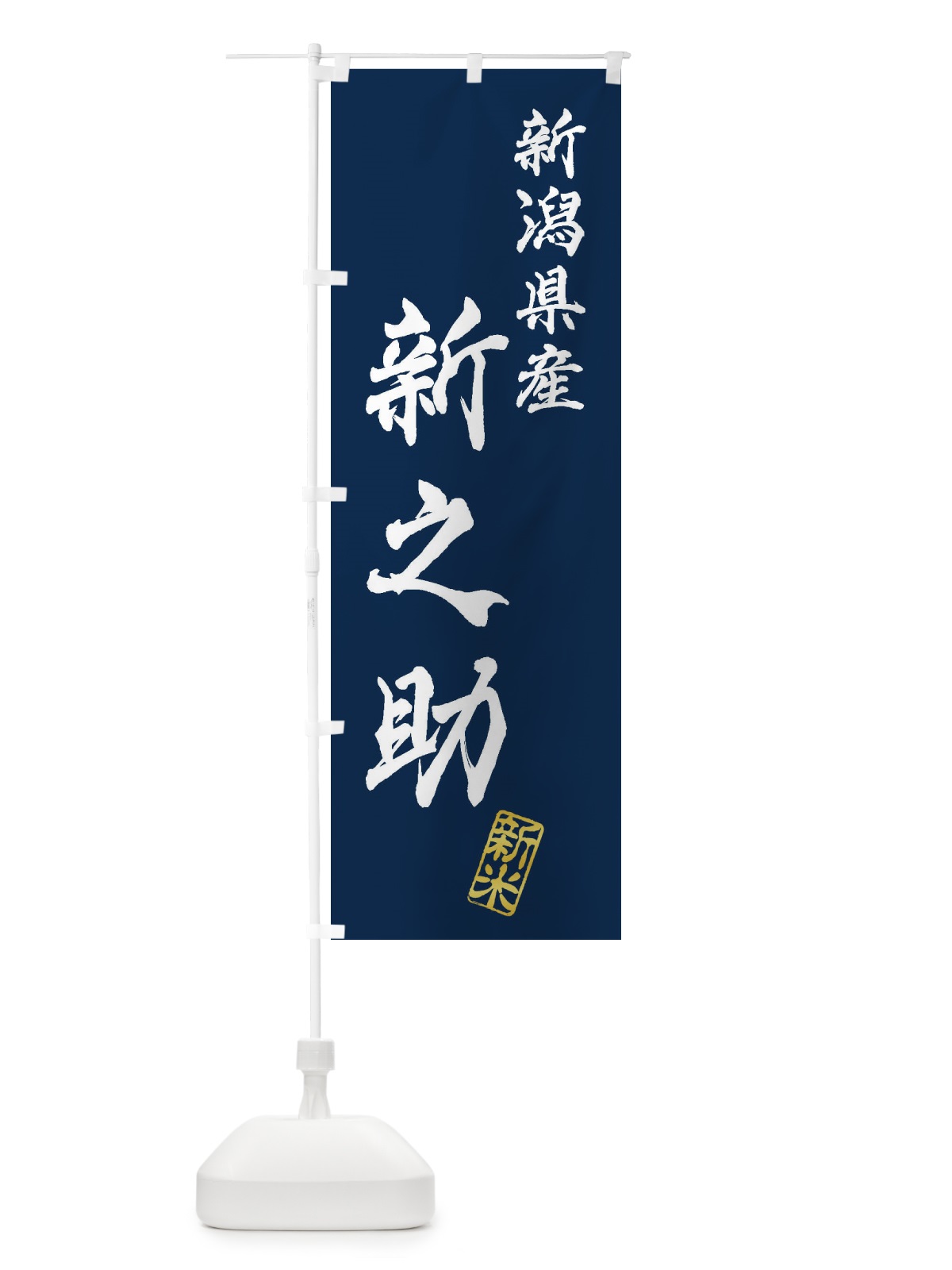 のぼり 新潟県産・新之助・新米・お米 のぼり旗 XK3G(デザイン【B】)