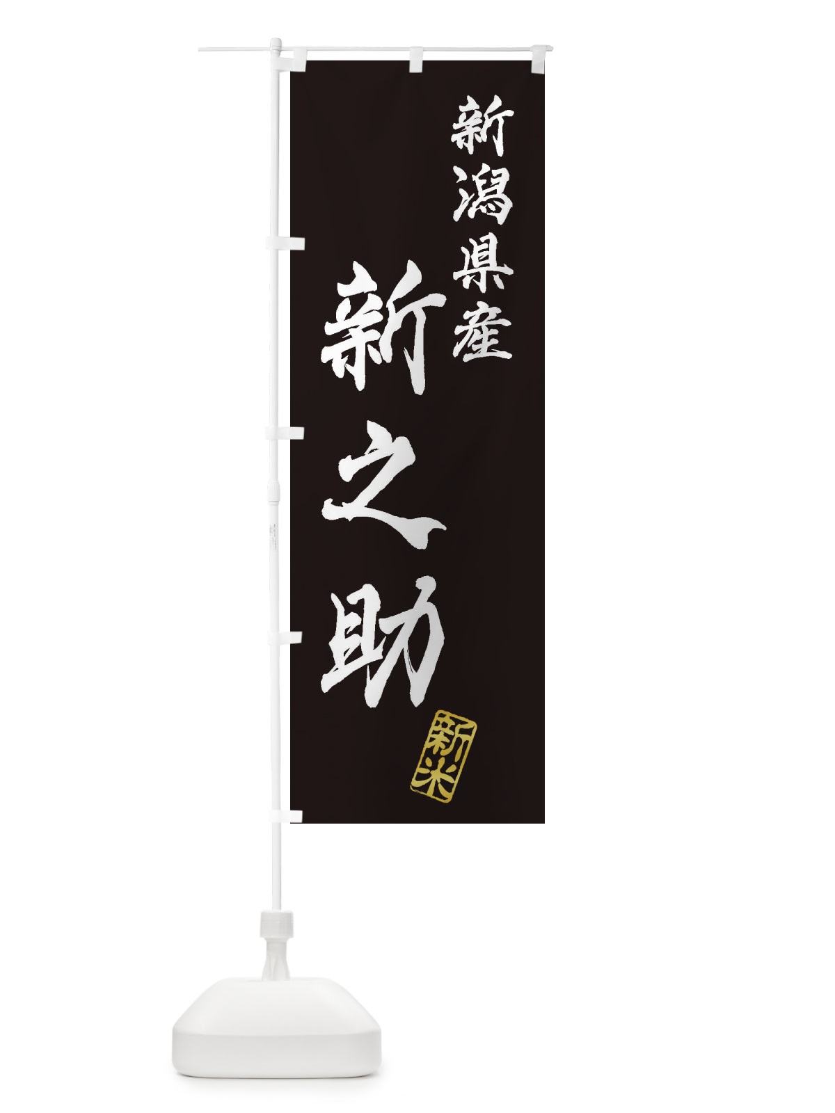 のぼり 新潟県産・新之助・新米・お米 のぼり旗 XK3G(デザイン【C】)