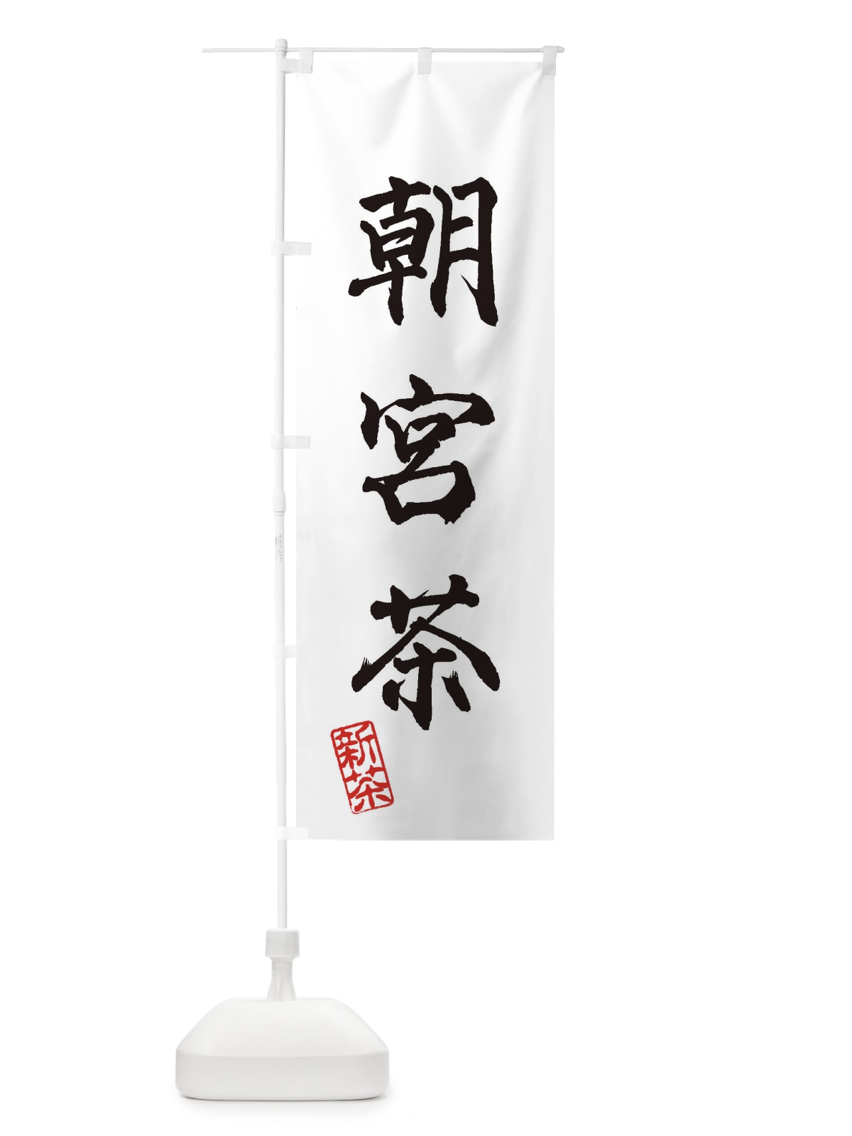 のぼり 朝宮茶・新茶・緑茶・お茶 のぼり旗 XK3L(デザイン【A】)