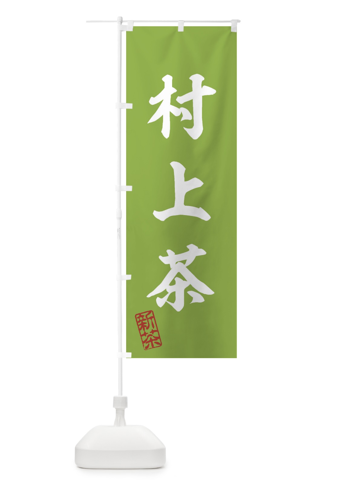 のぼり 村上茶・新茶・緑茶・お茶 のぼり旗 XK3R(デザイン【A】)