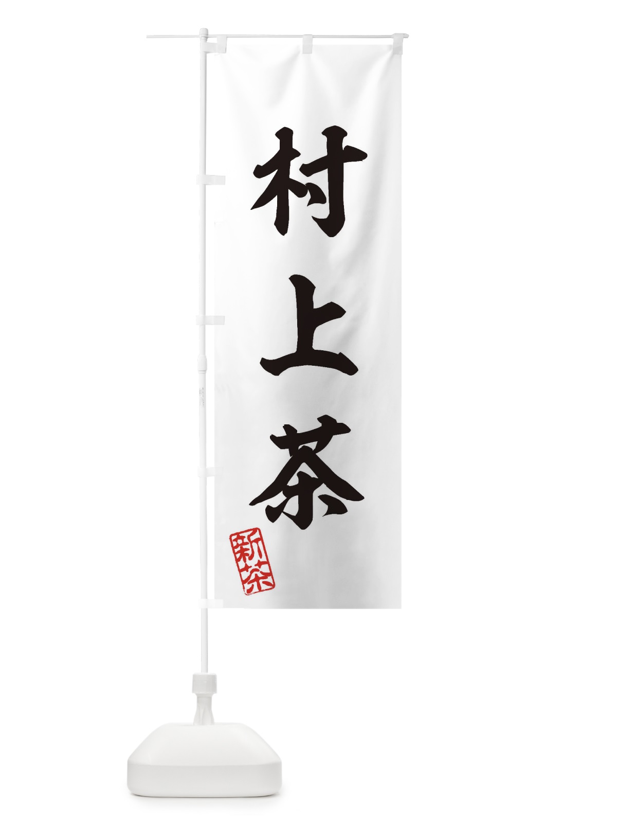 のぼり 村上茶・新茶・緑茶・お茶 のぼり旗 XK3R(デザイン【B】)