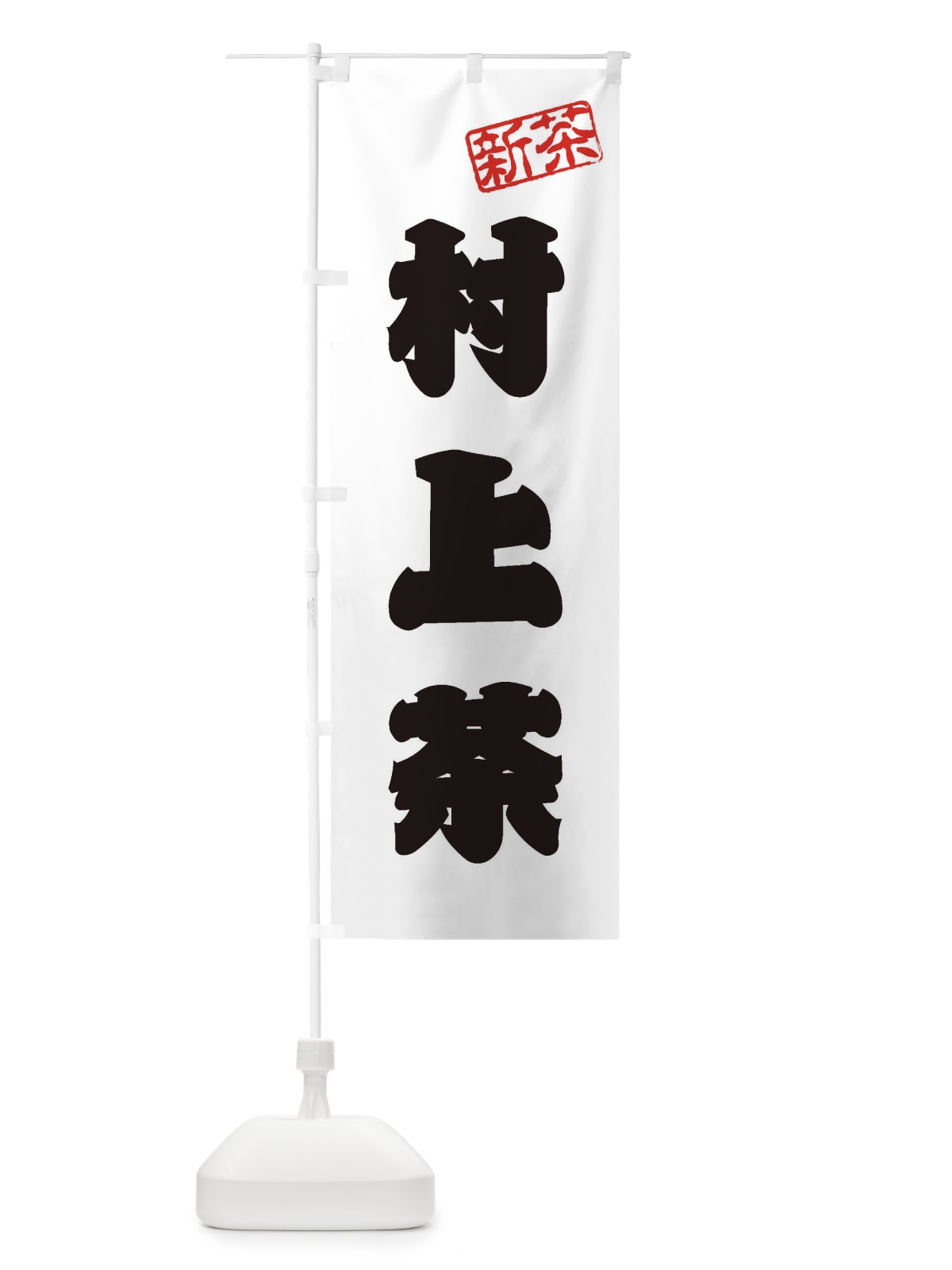 のぼり 村上茶・新茶・緑茶・お茶 のぼり旗 XK3S(デザイン【B】)