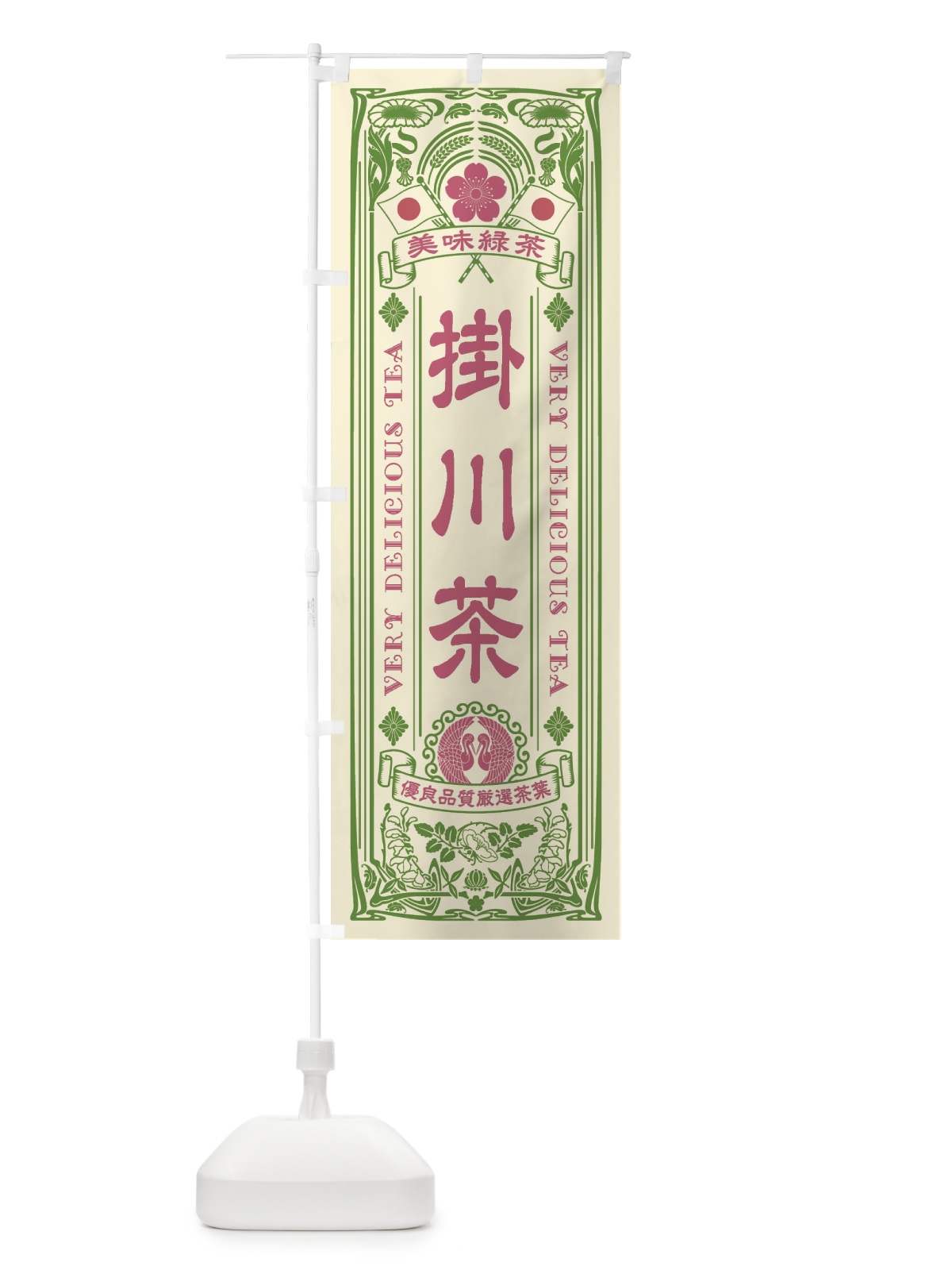 のぼり 掛川茶・緑茶・お茶・レトロ のぼり旗 XK3T(デザイン【A】)