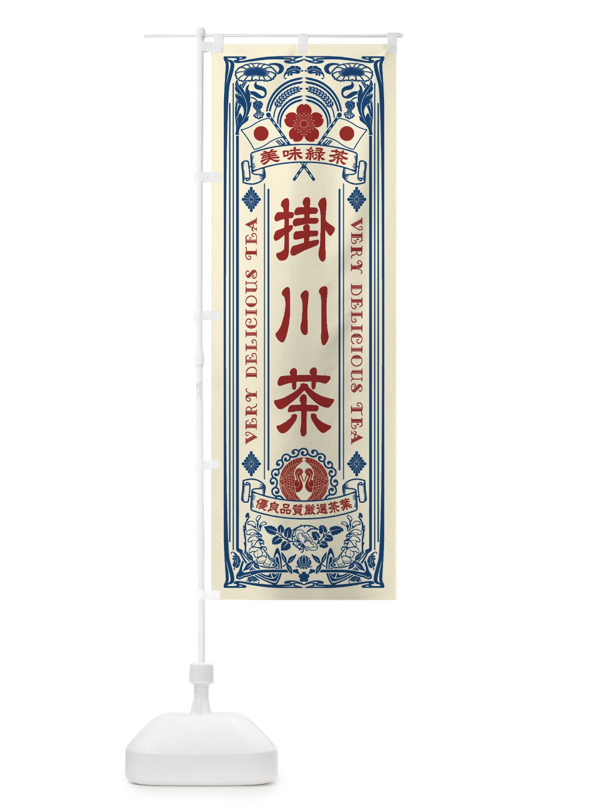 のぼり 掛川茶・緑茶・お茶・レトロ のぼり旗 XK3T(デザイン【B】)
