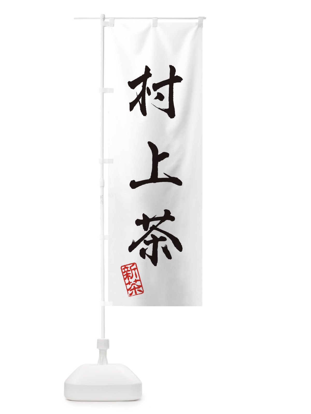のぼり 村上茶・新茶・緑茶・お茶 のぼり旗 XK3U(デザイン【A】)