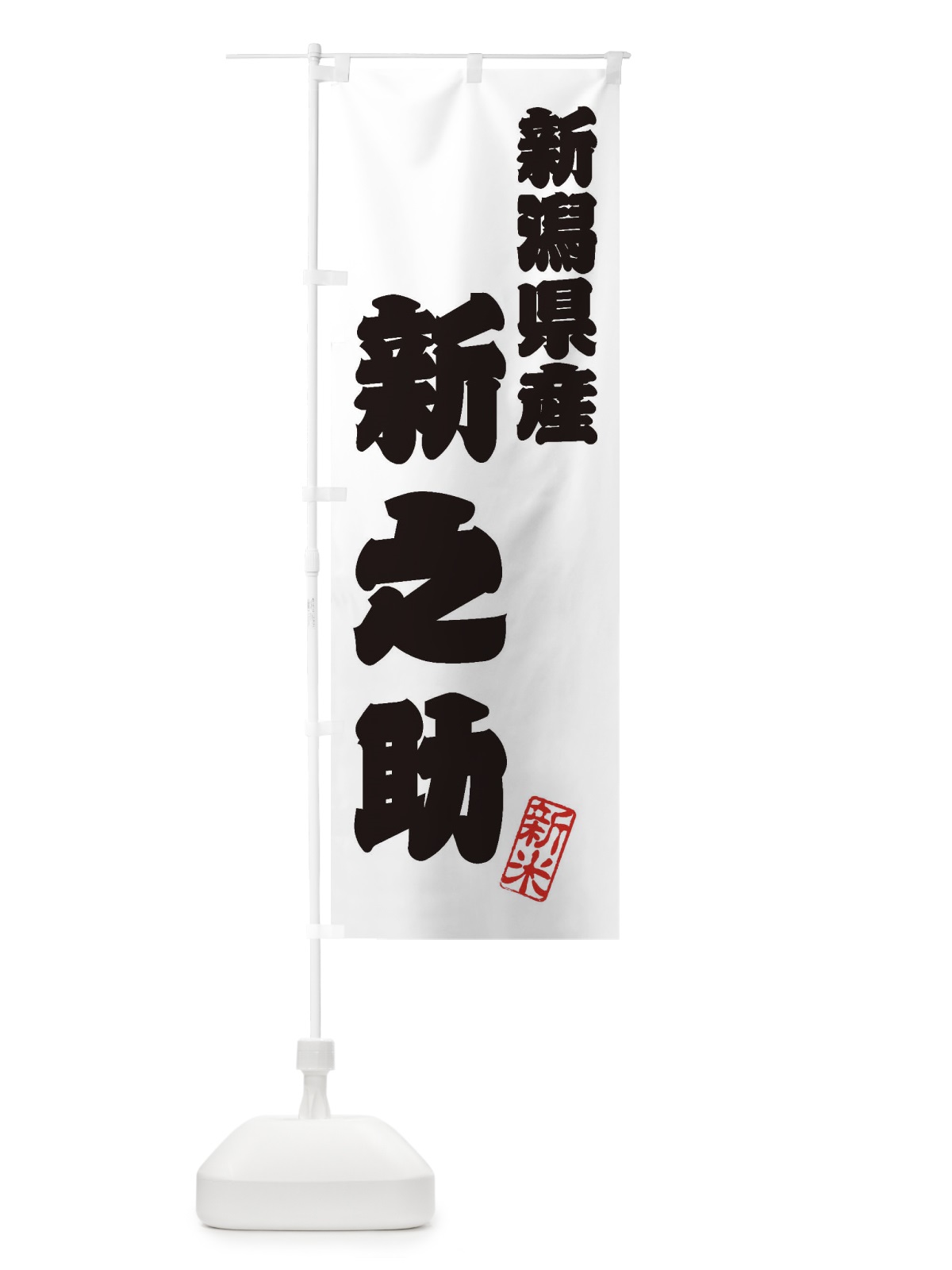 のぼり 新潟県産・新之助・新米・お米 のぼり旗 XK3X(デザイン【B】)