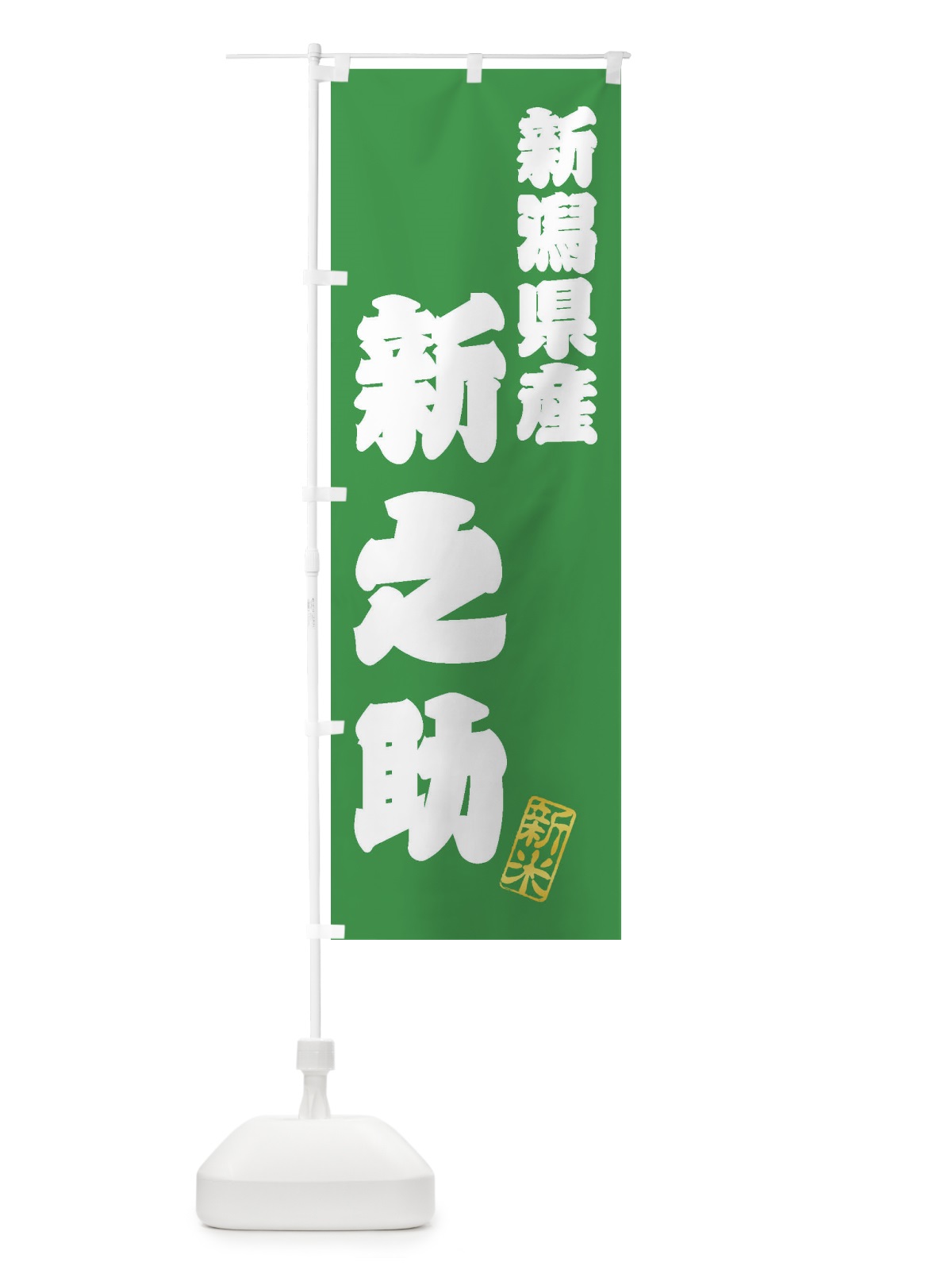 のぼり 新潟県産・新之助・新米・お米 のぼり旗 XK3X(デザイン【C】)