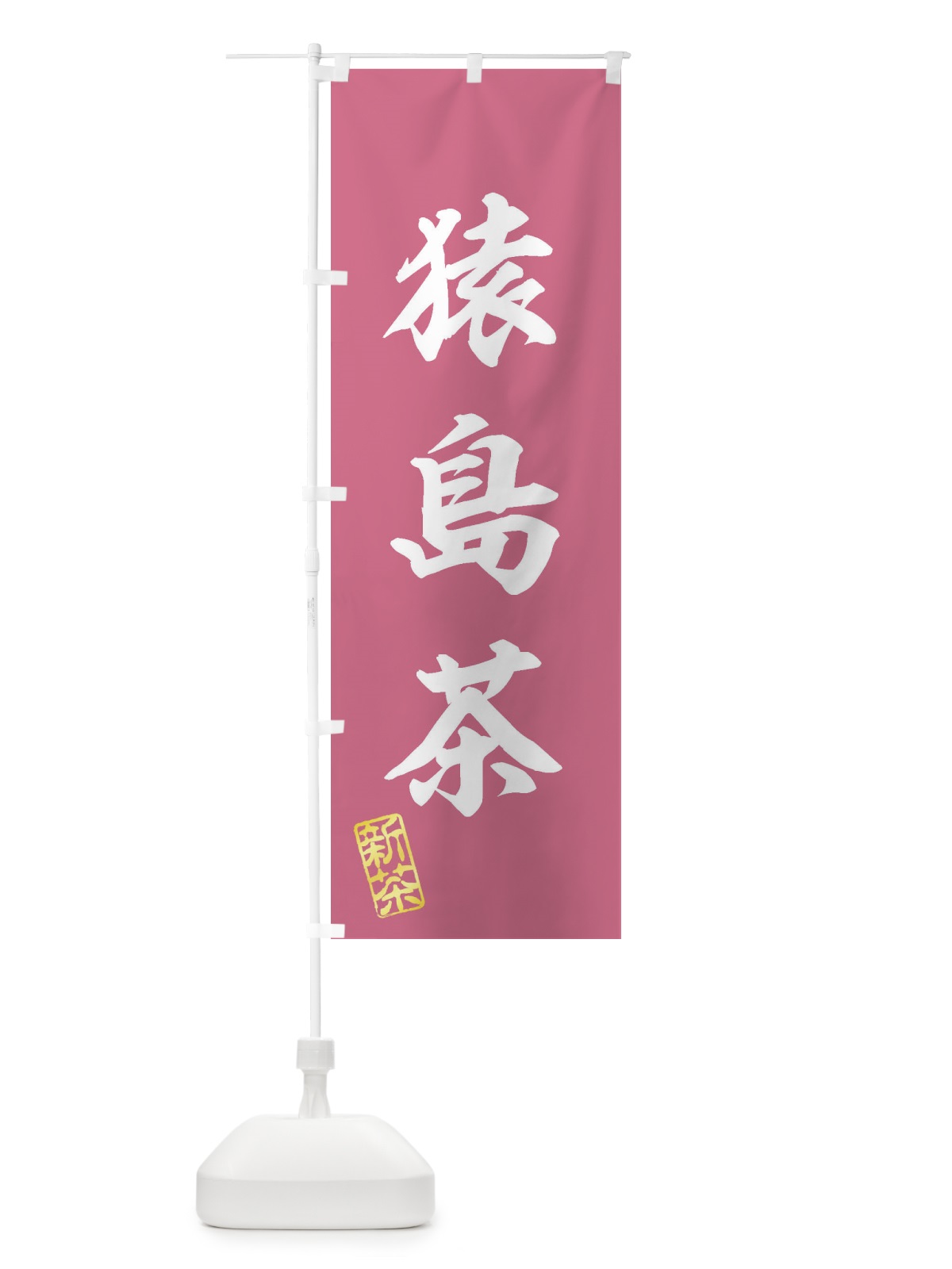 のぼり 猿島茶・新茶・緑茶・お茶 のぼり旗 XK40(デザイン【C】)