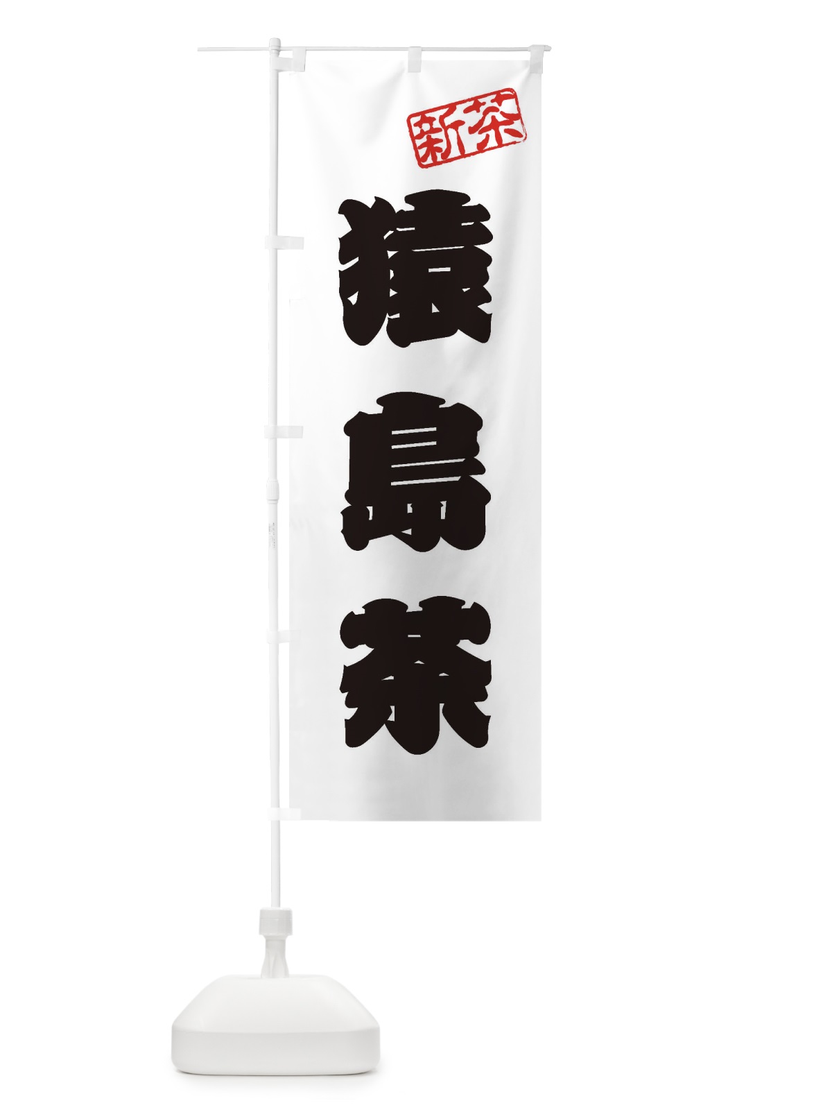 のぼり 猿島茶・新茶・緑茶・お茶 のぼり旗 XK41(デザイン【B】)