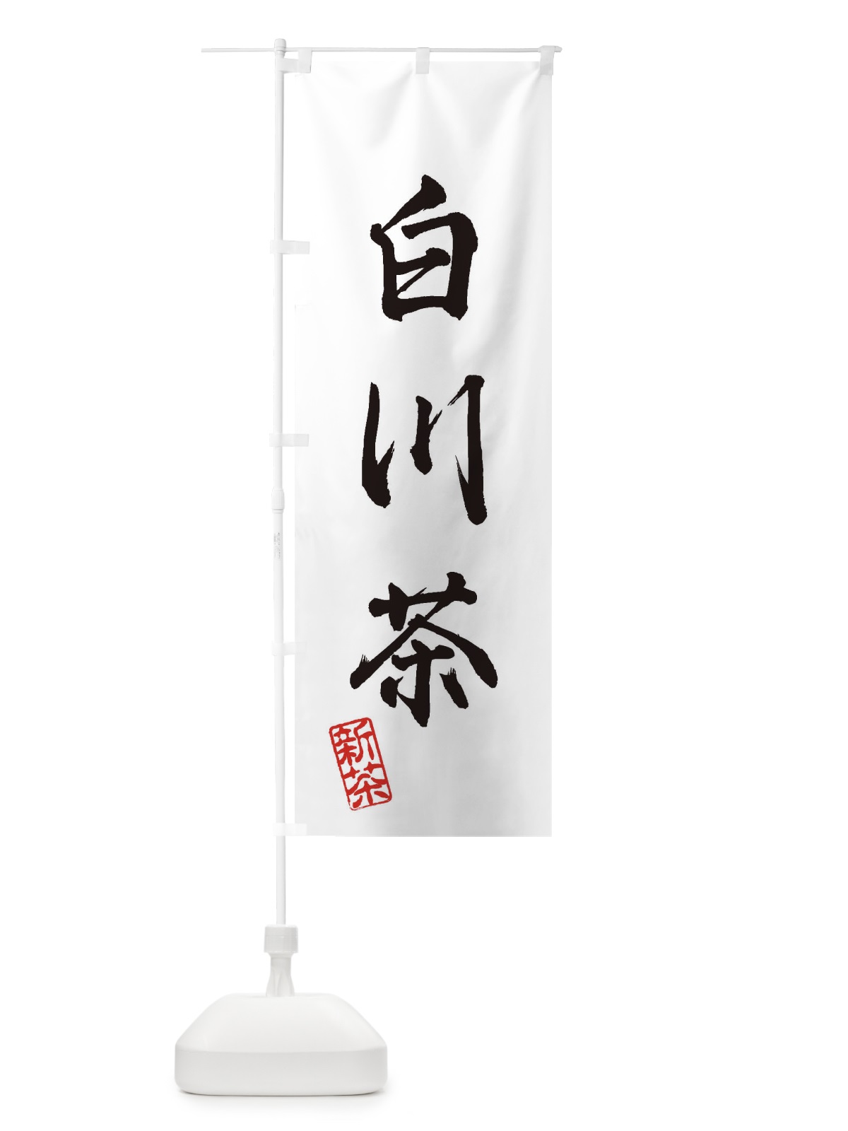 のぼり 白川茶・新茶・緑茶・お茶 のぼり旗 XK43(デザイン【A】)