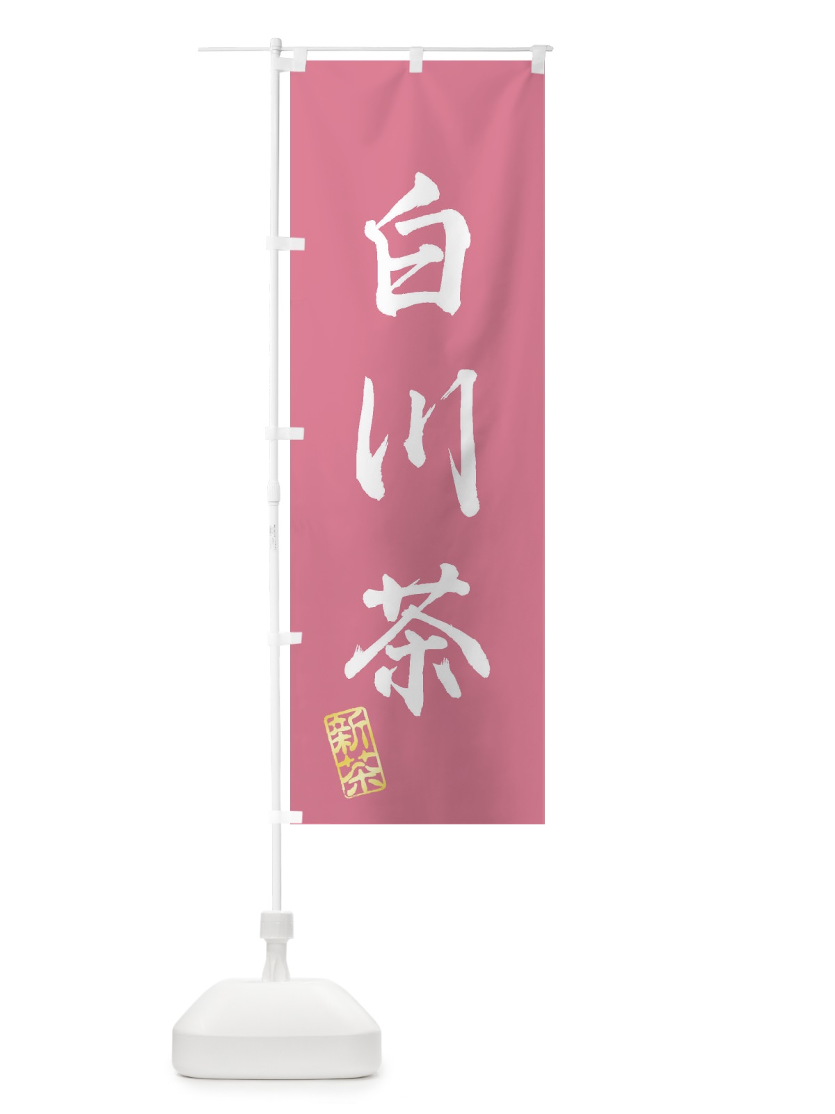 のぼり 白川茶・新茶・緑茶・お茶 のぼり旗 XK43(デザイン【C】)