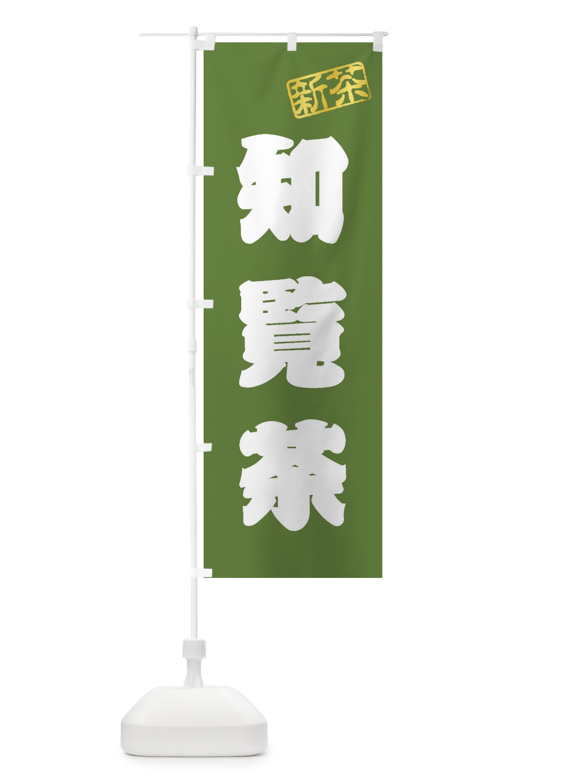 のぼり 知覧茶・新茶・緑茶・お茶 のぼり旗 XK46(デザイン【A】)