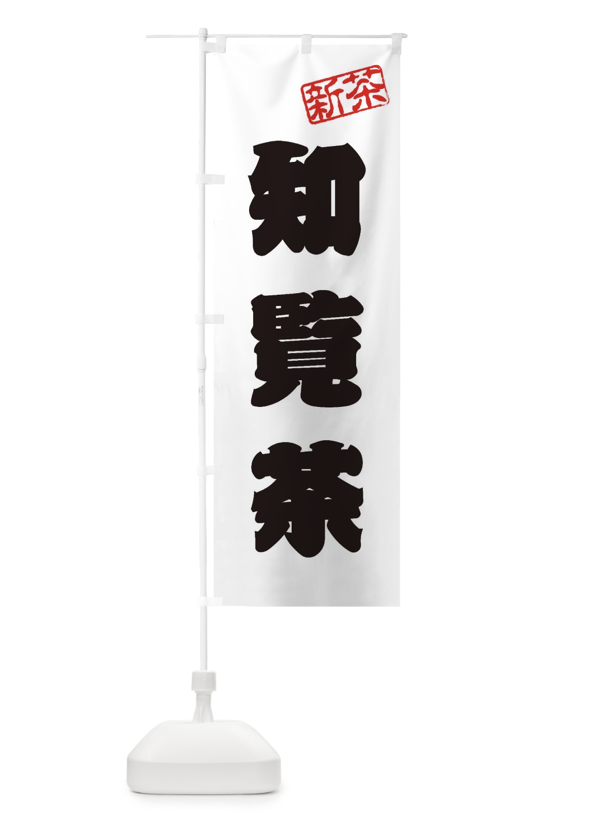のぼり 知覧茶・新茶・緑茶・お茶 のぼり旗 XK46(デザイン【B】)