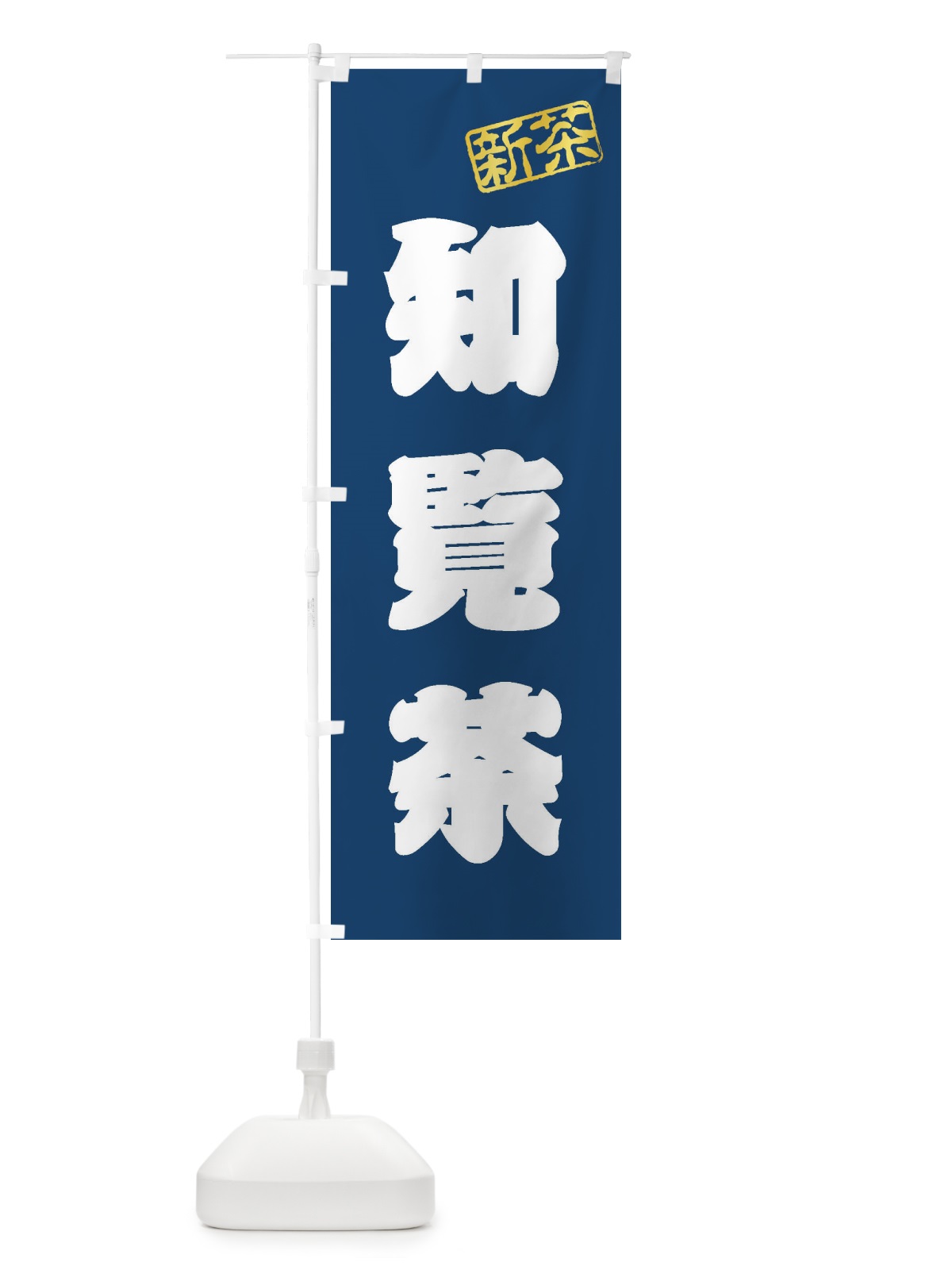 のぼり 知覧茶・新茶・緑茶・お茶 のぼり旗 XK46(デザイン【C】)