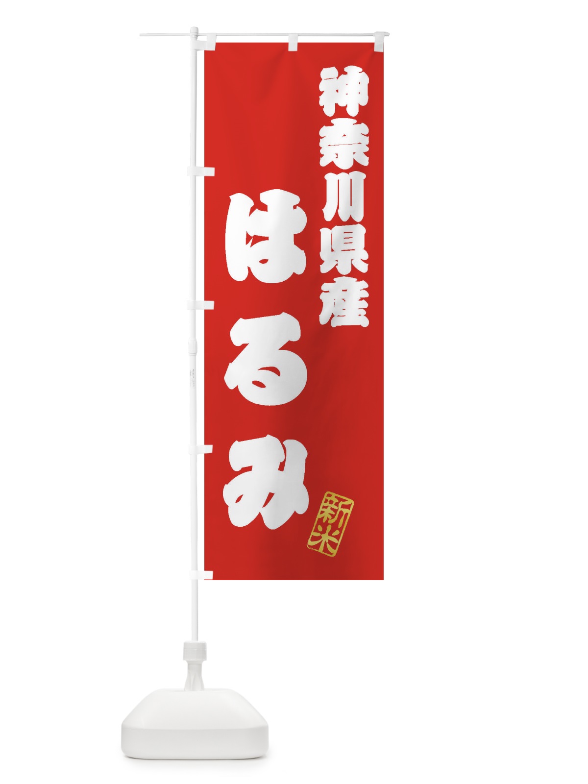 のぼり 神奈川県産・はるみ・新米・お米 のぼり旗 XK49(デザイン【A】)