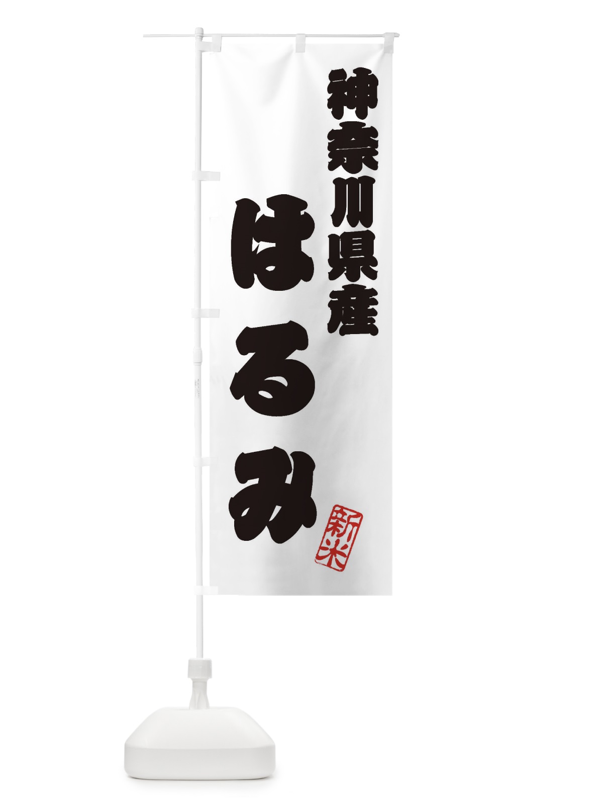 のぼり 神奈川県産・はるみ・新米・お米 のぼり旗 XK49(デザイン【B】)