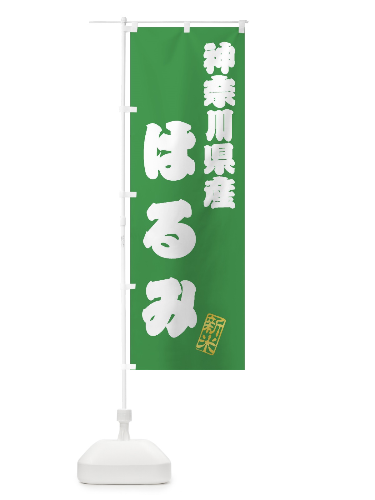 のぼり 神奈川県産・はるみ・新米・お米 のぼり旗 XK49(デザイン【C】)