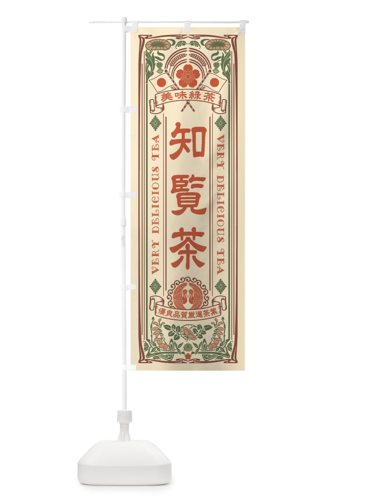 のぼり 知覧茶・緑茶・お茶・レトロ のぼり旗 XK4C(デザイン【A】)