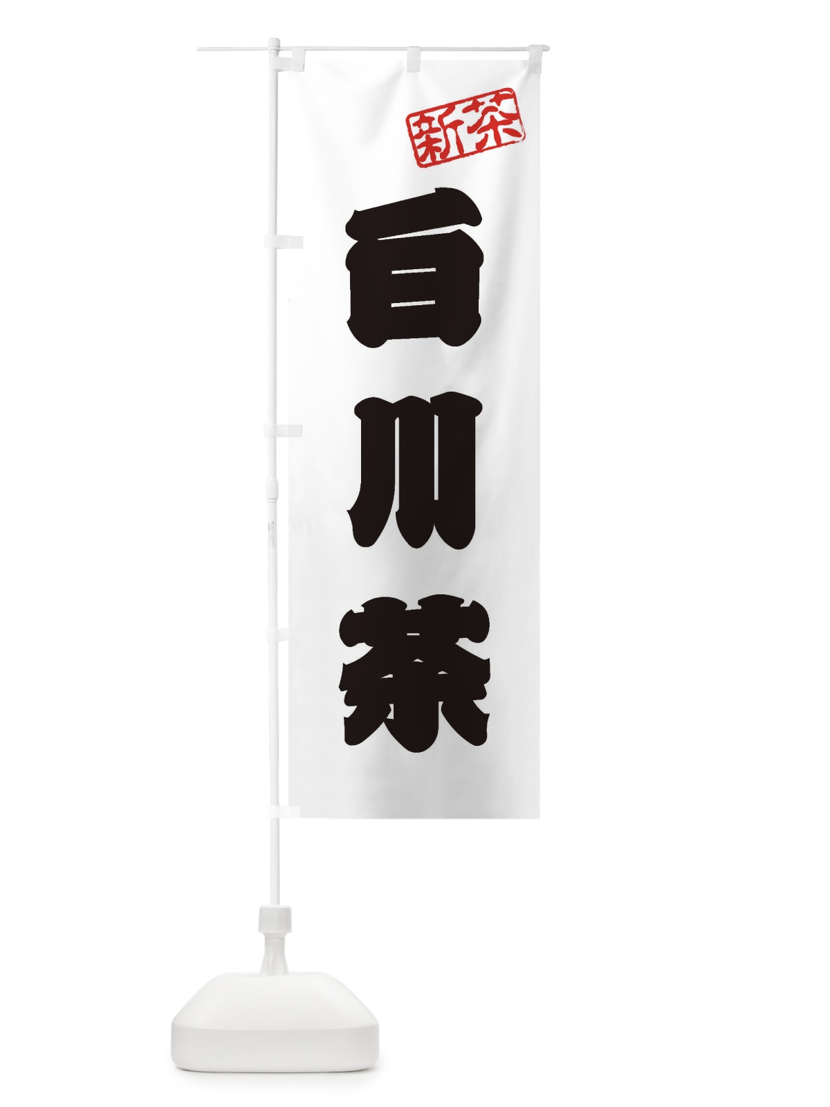 のぼり 白川茶・新茶・緑茶・お茶 のぼり旗 XK4E(デザイン【B】)