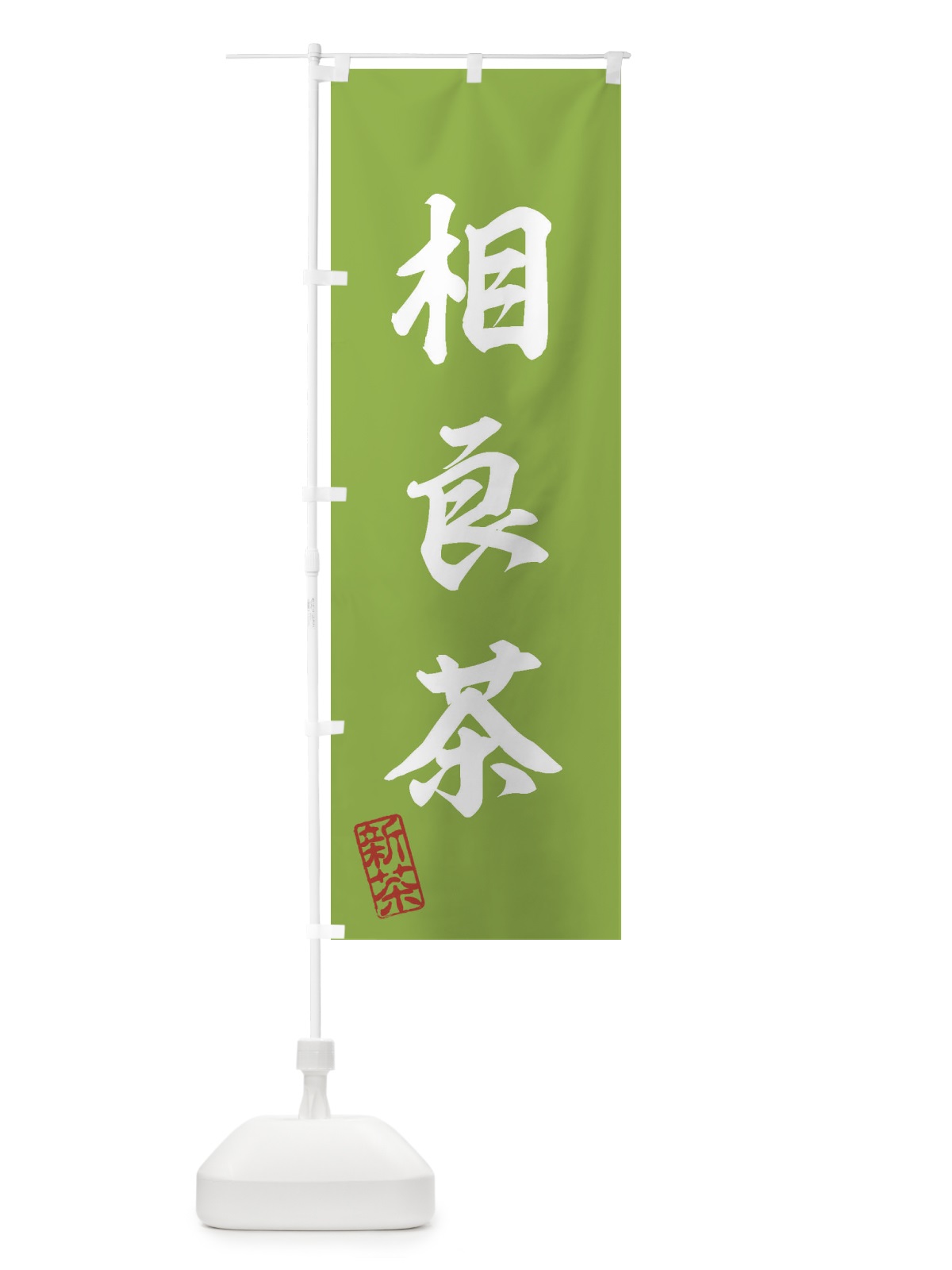 のぼり 相良茶・新茶・緑茶・お茶 のぼり旗 XK4G(デザイン【A】)