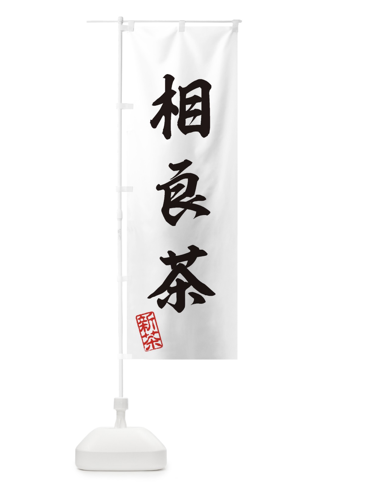 のぼり 相良茶・新茶・緑茶・お茶 のぼり旗 XK4G(デザイン【B】)