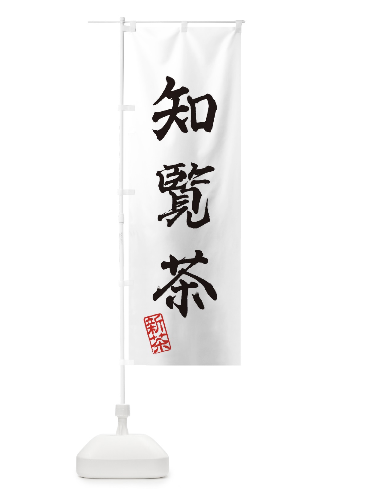 のぼり 知覧茶・新茶・緑茶・お茶 のぼり旗 XK4J(デザイン【A】)