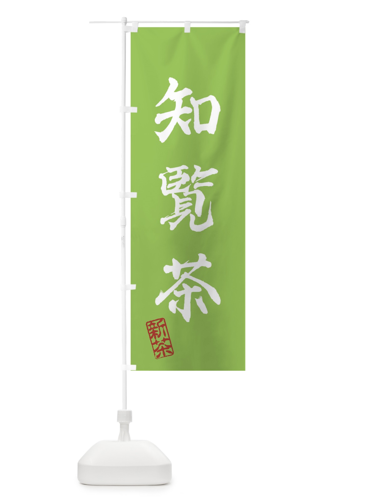 のぼり 知覧茶・新茶・緑茶・お茶 のぼり旗 XK4J(デザイン【B】)