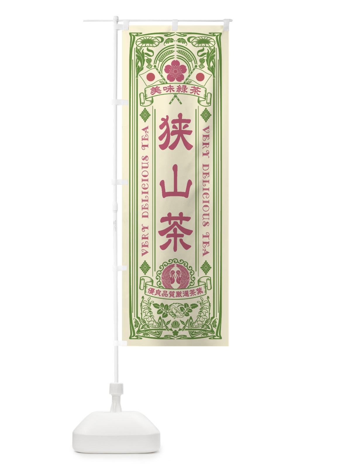 のぼり 狭山茶・緑茶・お茶・レトロ のぼり旗 XK4K(デザイン【A】)