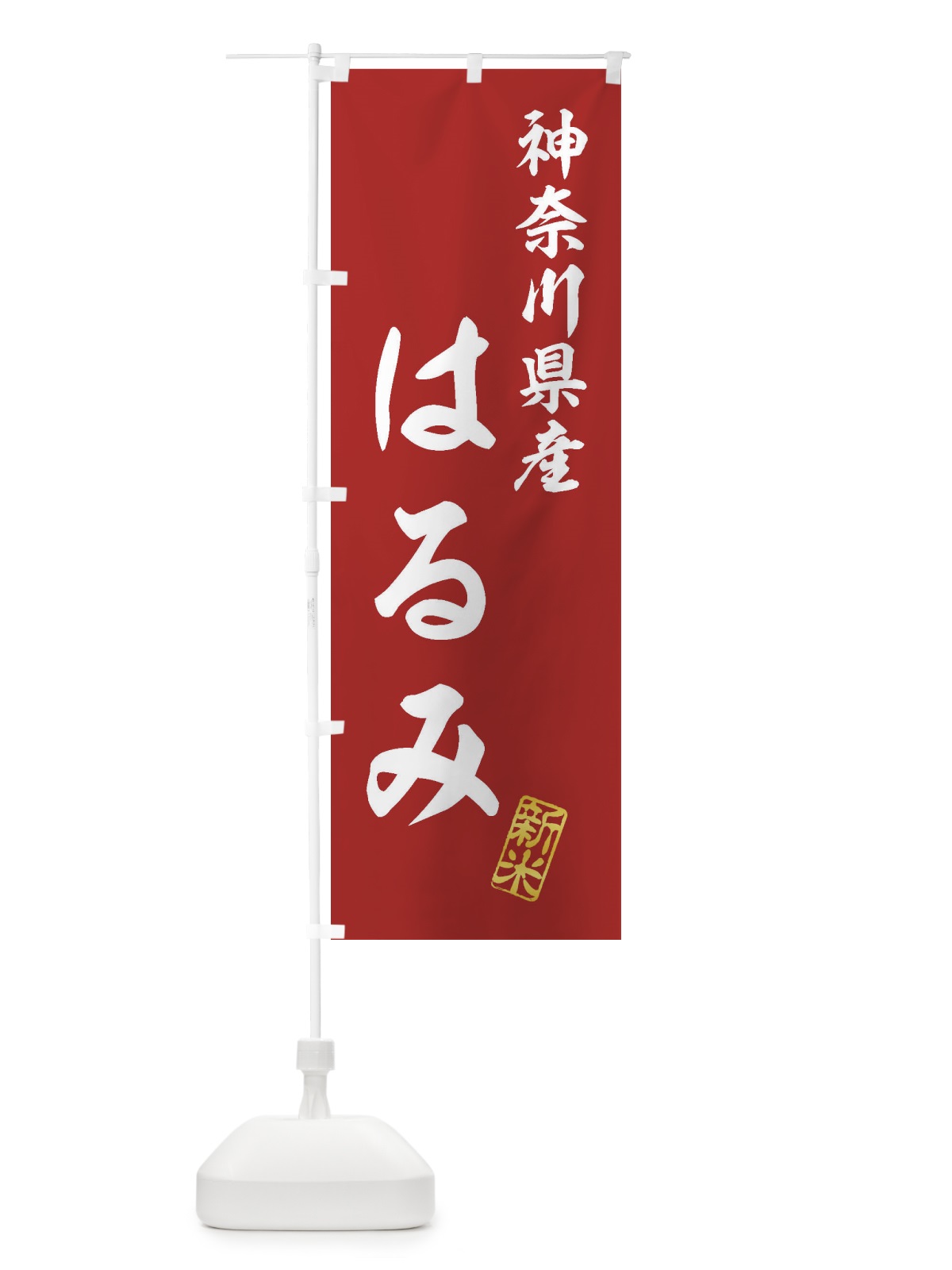 のぼり 神奈川県産・はるみ・新米・お米 のぼり旗 XK4L(デザイン【A】)