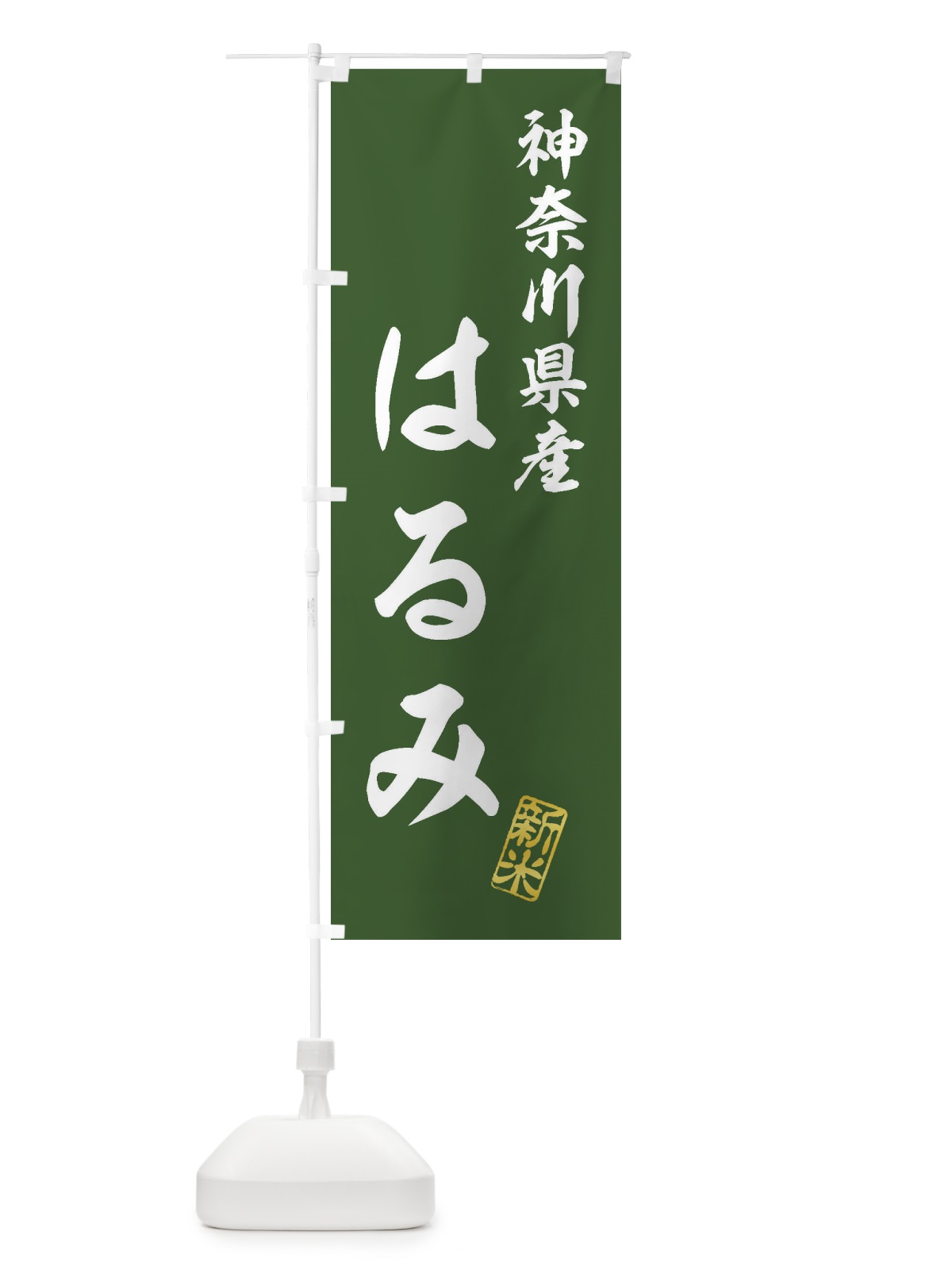 のぼり 神奈川県産・はるみ・新米・お米 のぼり旗 XK4L(デザイン【B】)