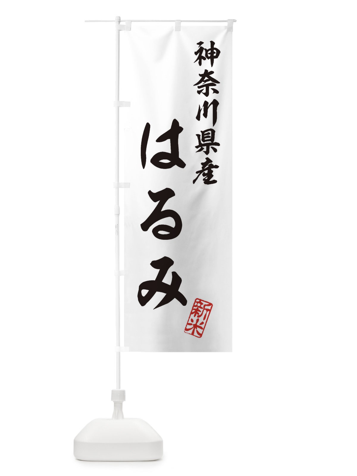 のぼり 神奈川県産・はるみ・新米・お米 のぼり旗 XK4L(デザイン【C】)