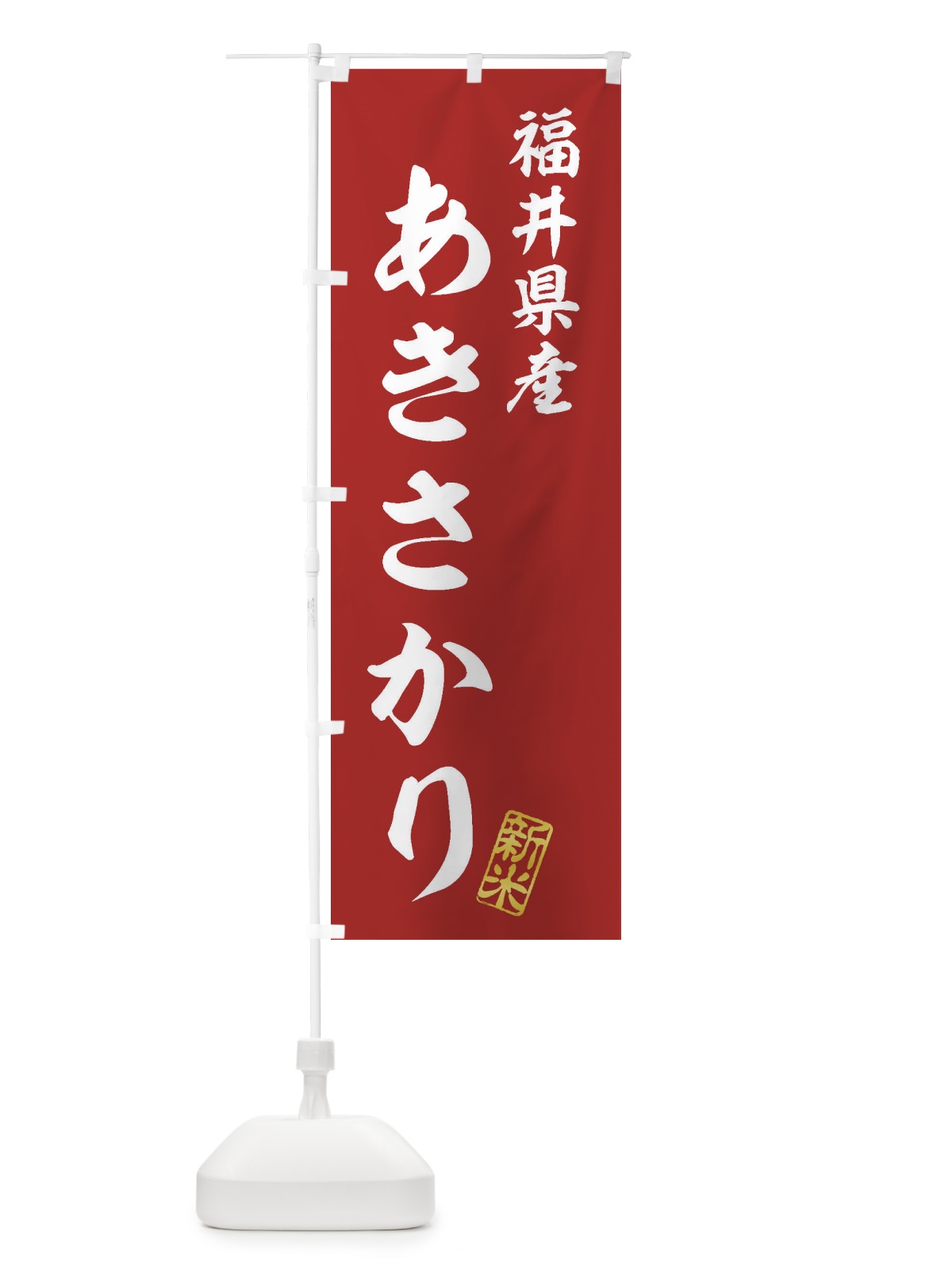 のぼり 福井県産・あきさかり・新米・お米 のぼり旗 XK4R(デザイン【A】)