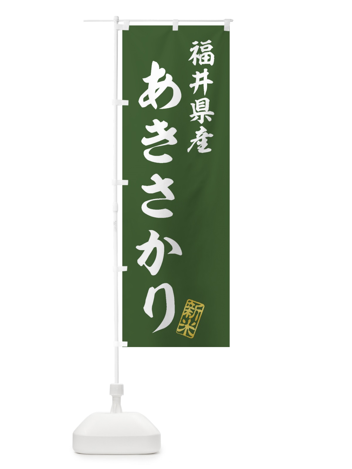 のぼり 福井県産・あきさかり・新米・お米 のぼり旗 XK4R(デザイン【B】)