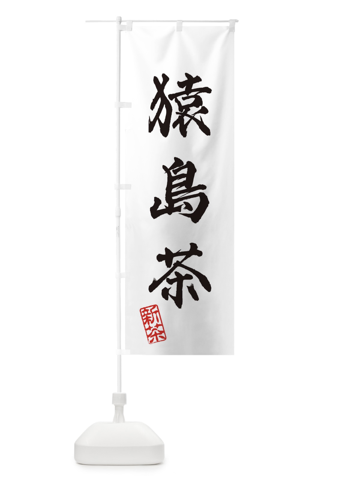のぼり 猿島茶・新茶・緑茶・お茶 のぼり旗 XK4T(デザイン【A】)