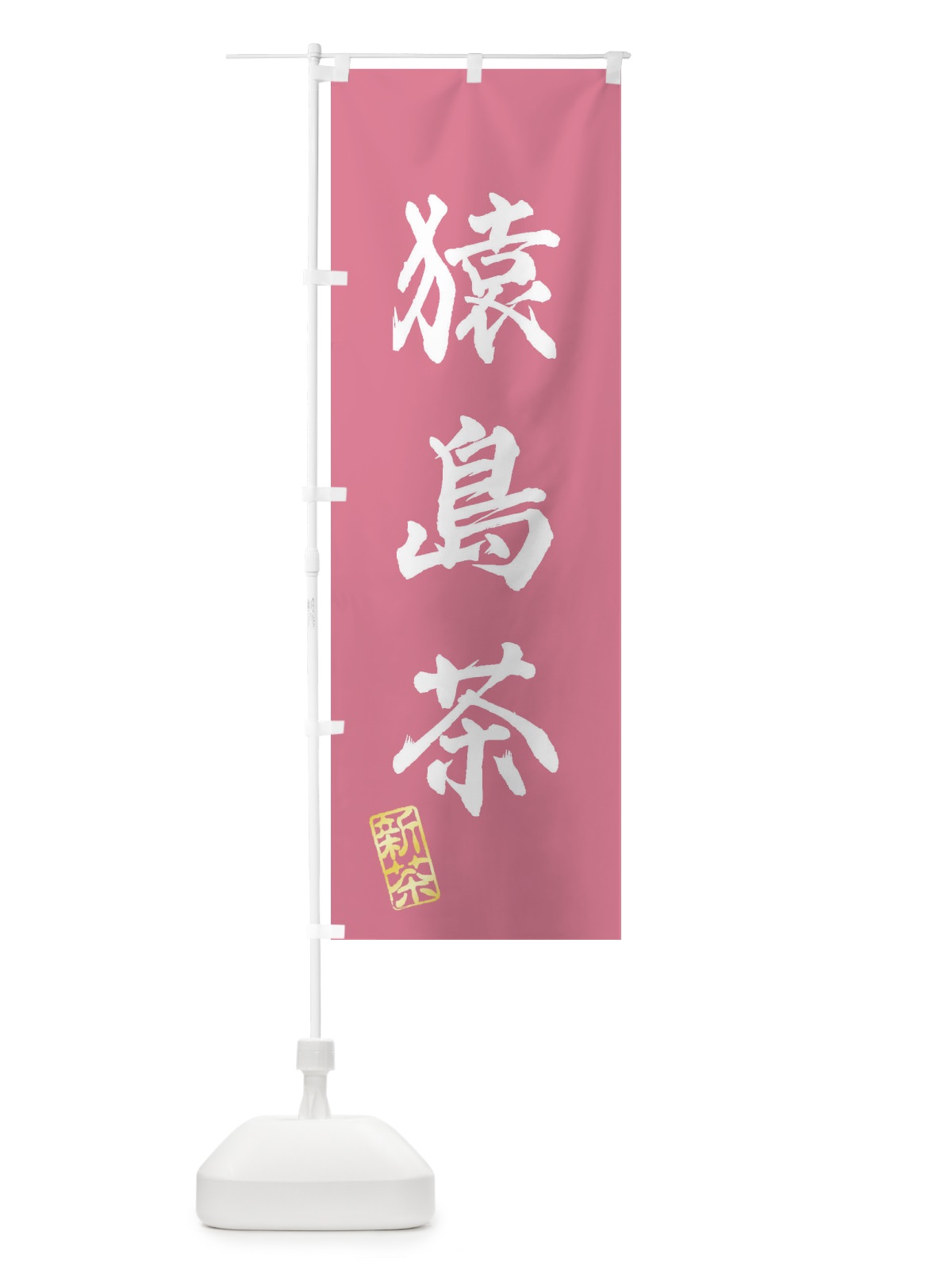 のぼり 猿島茶・新茶・緑茶・お茶 のぼり旗 XK4T(デザイン【C】)
