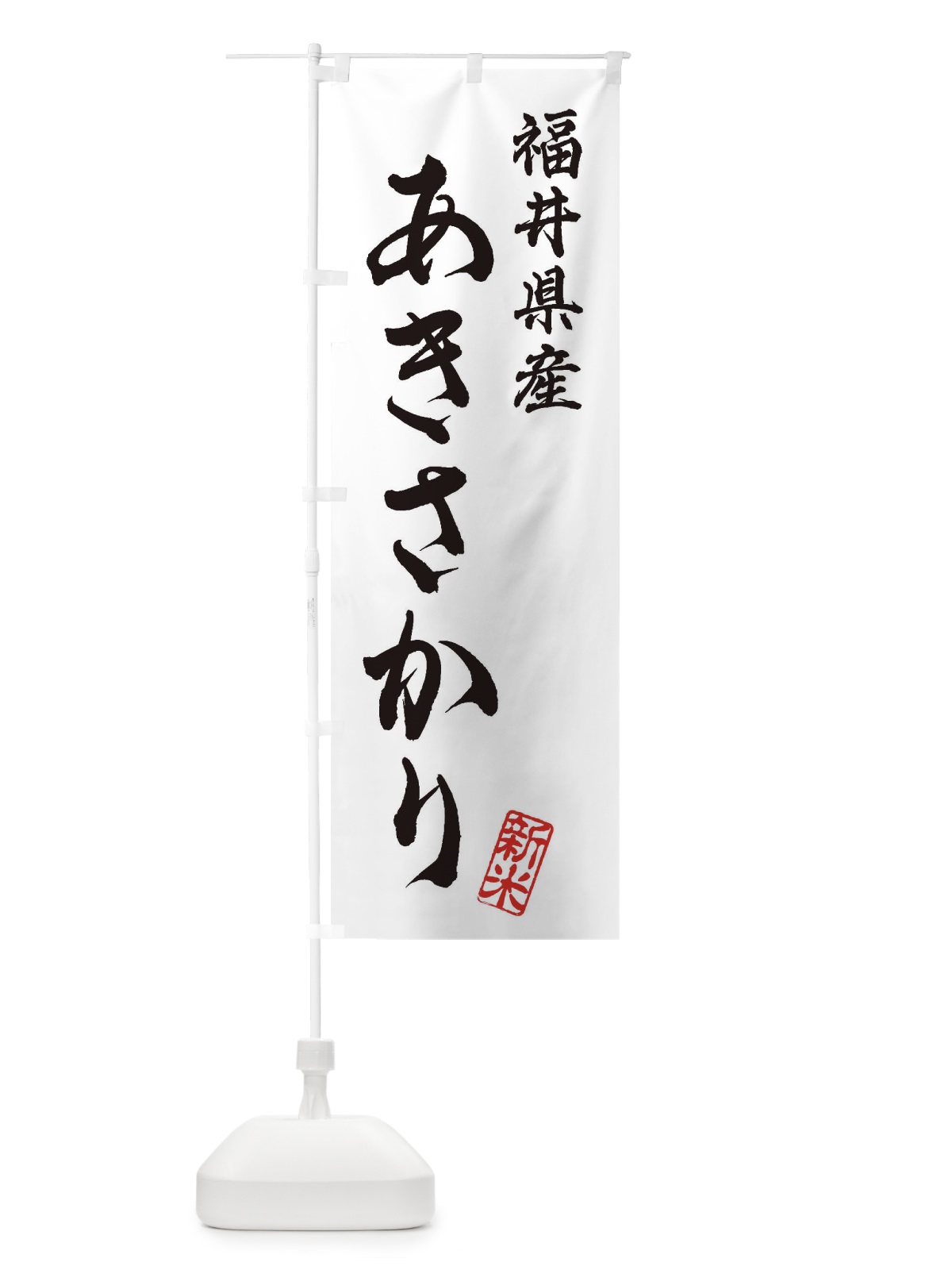 のぼり 福井県産・あきさかり・新米・お米 のぼり旗 XK4U(デザイン【A】)
