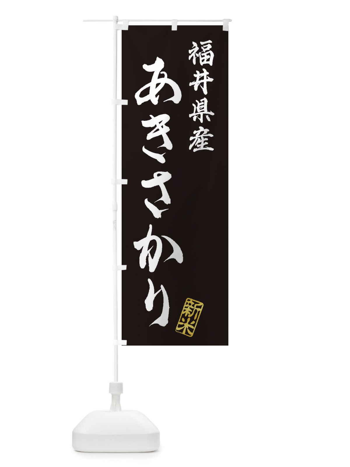 のぼり 福井県産・あきさかり・新米・お米 のぼり旗 XK4U(デザイン【C】)