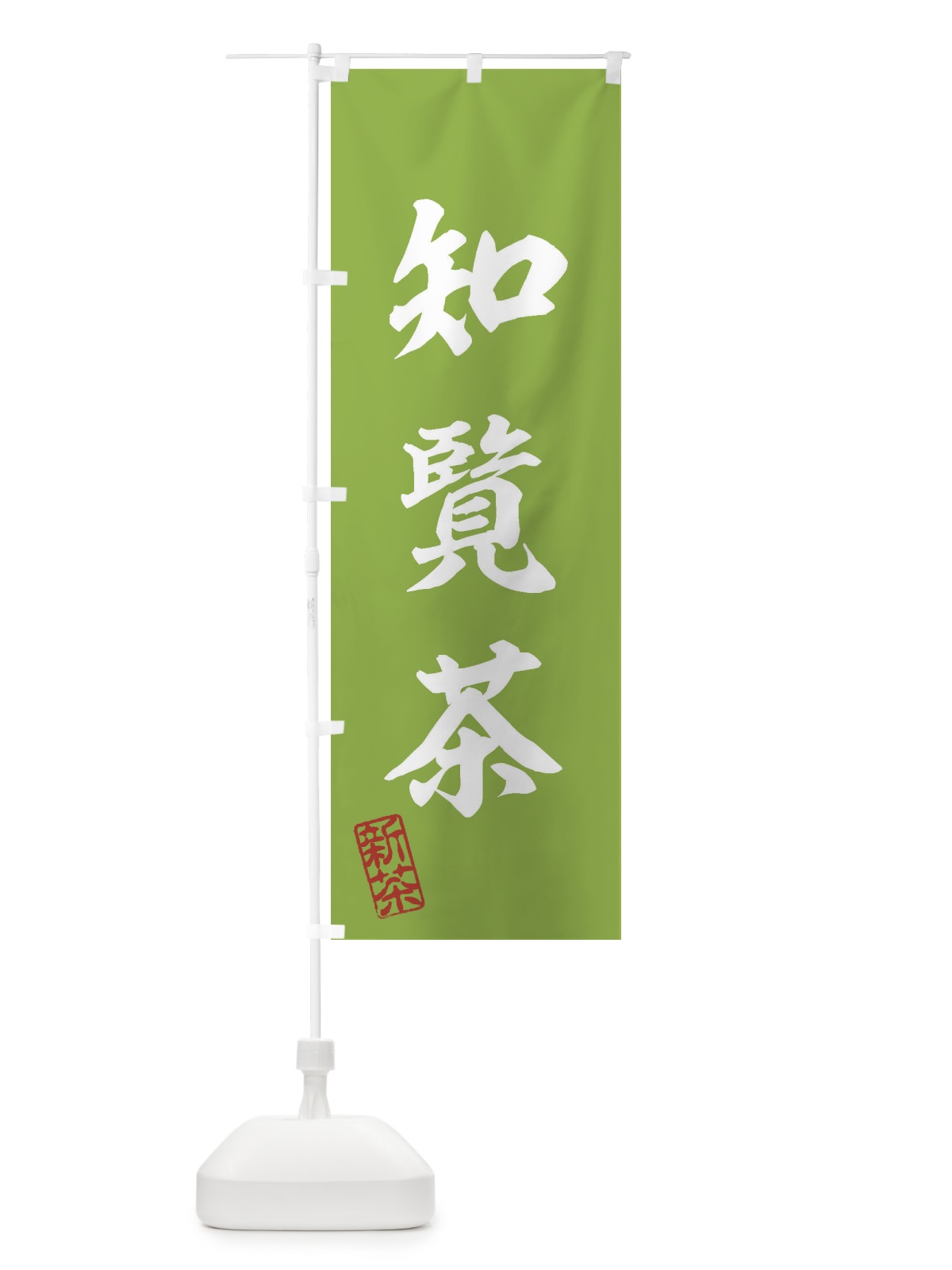 のぼり 知覧茶・新茶・緑茶・お茶 のぼり旗 XK4W(デザイン【A】)