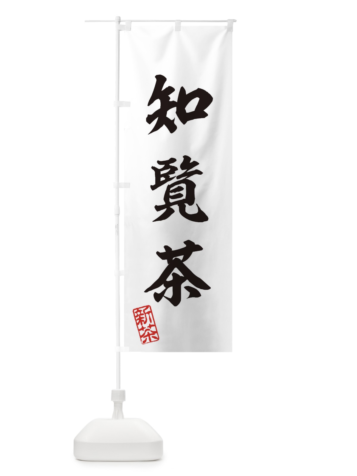 のぼり 知覧茶・新茶・緑茶・お茶 のぼり旗 XK4W(デザイン【B】)