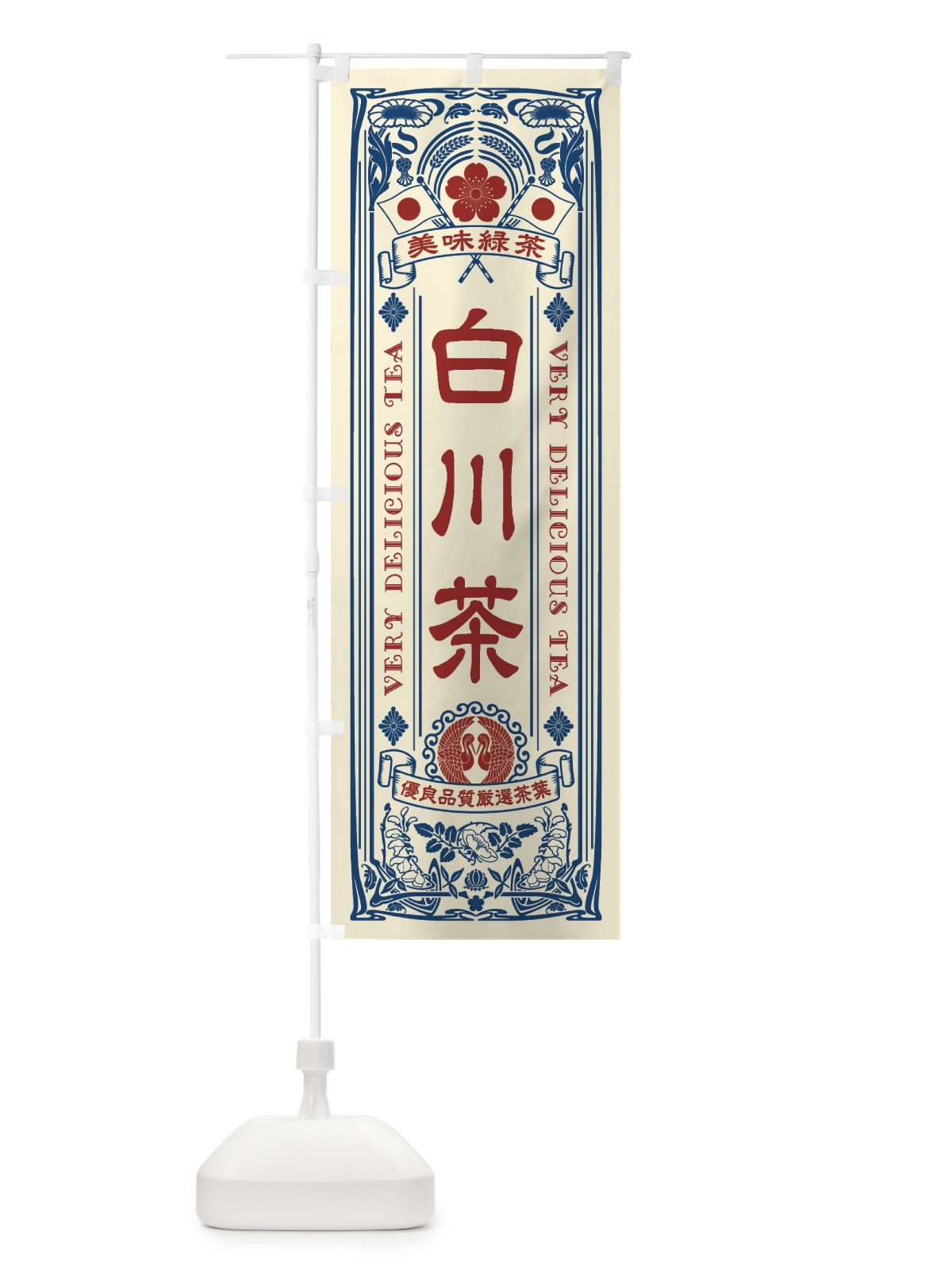 のぼり 白川茶・緑茶・お茶・レトロ のぼり旗 XK4X(デザイン【B】)