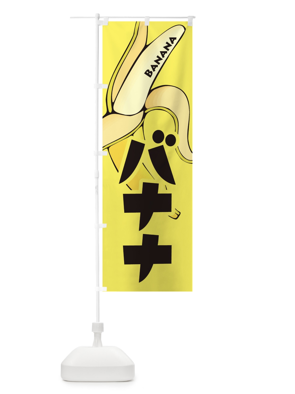 のぼり バナナ・ばなな・banana のぼり旗 XK66(デザイン【A】)
