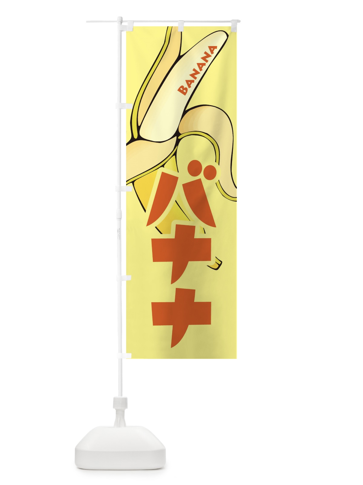 のぼり バナナ・ばなな・banana のぼり旗 XK66(デザイン【C】)
