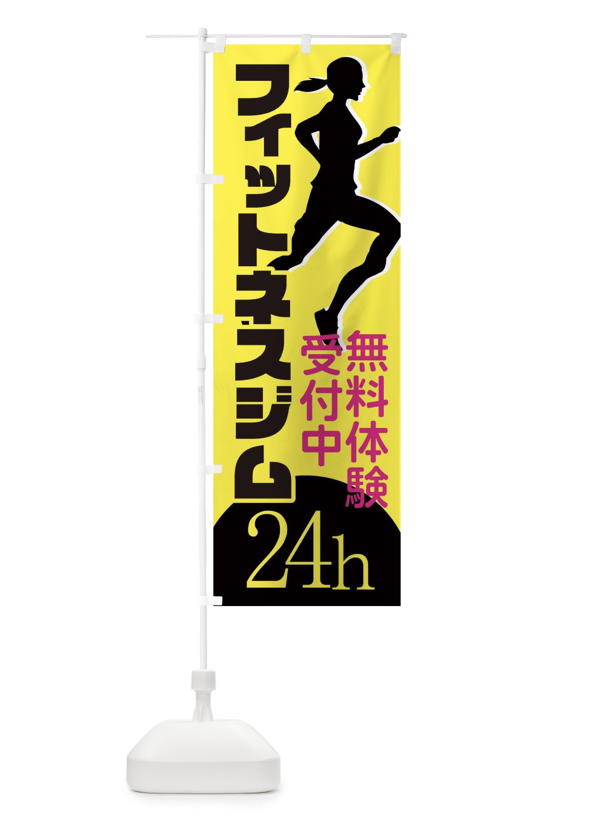 のぼり 24hフィットネスジム のぼり旗 XK69(デザイン【B】)