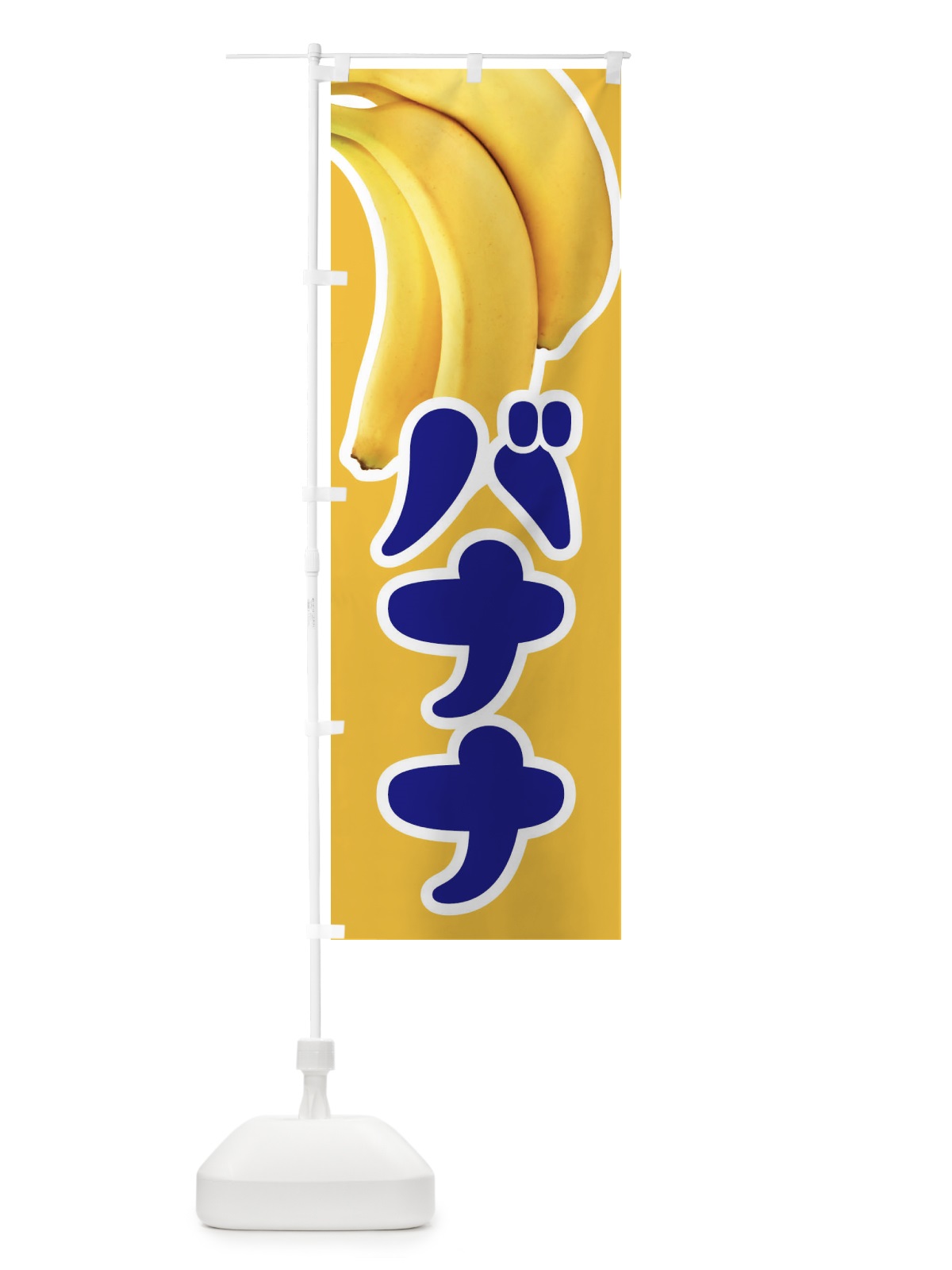 のぼり バナナ・ばなな・banana のぼり旗 XK6C(デザイン【A】)