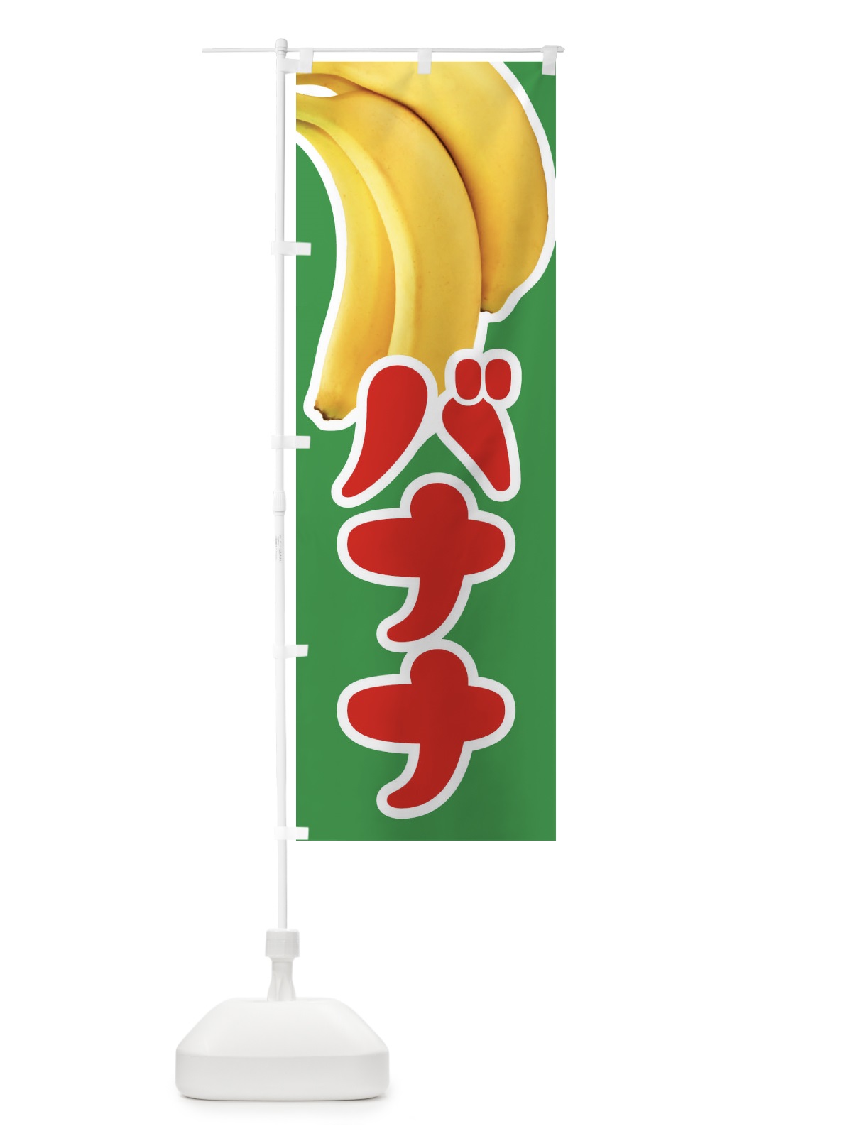 のぼり バナナ・ばなな・banana のぼり旗 XK6C(デザイン【B】)