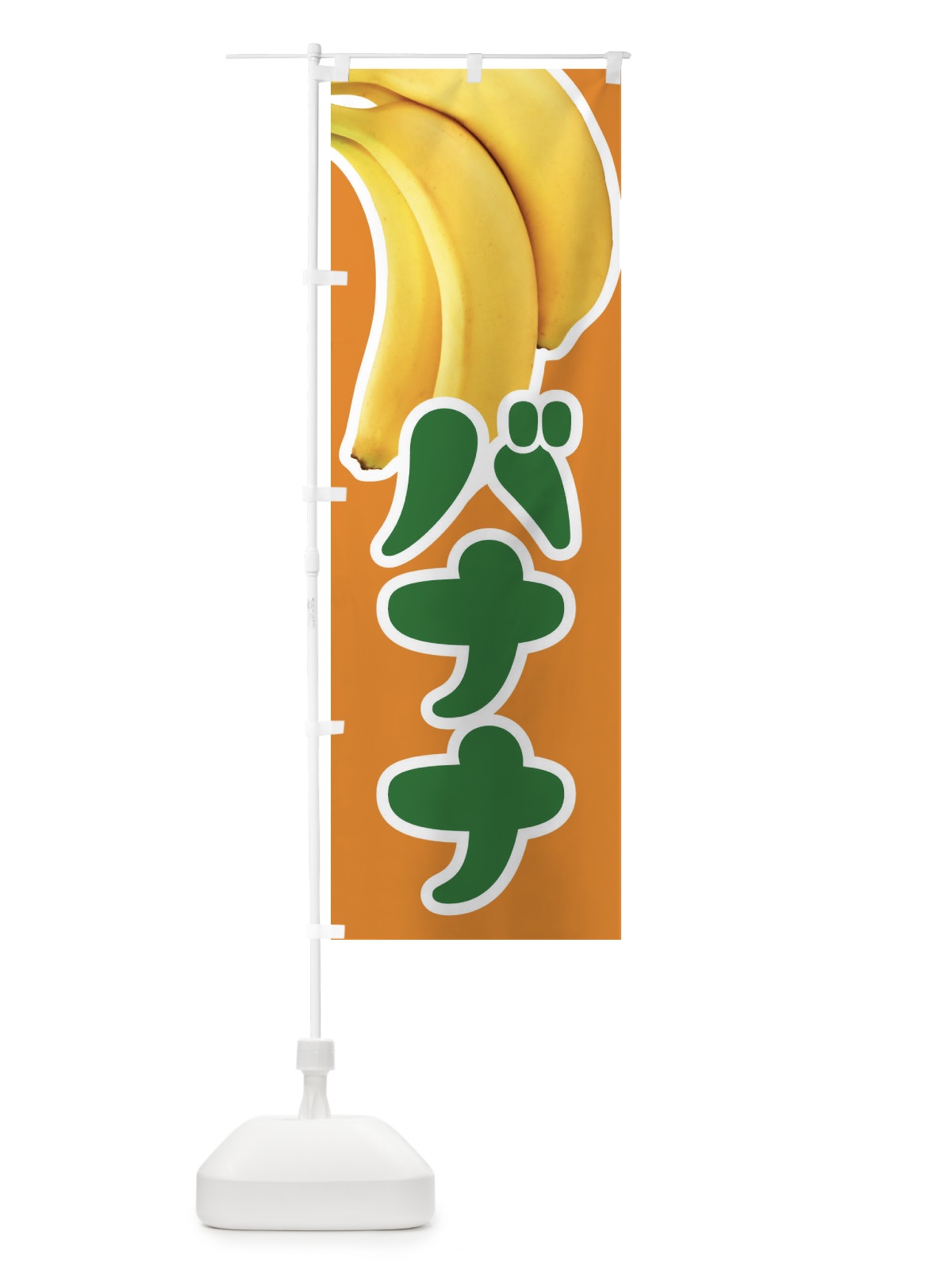 のぼり バナナ・ばなな・banana のぼり旗 XK6C(デザイン【C】)