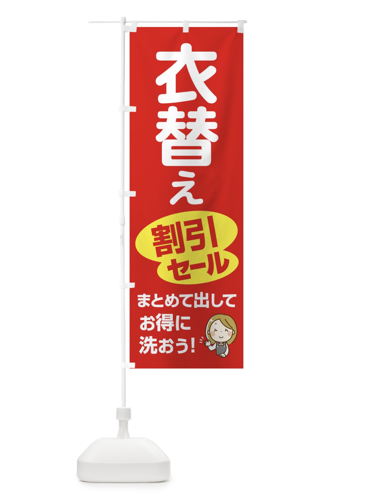 のぼり クリーニング・衣替えセール・割引 のぼり旗 XK6H(デザイン【A】)