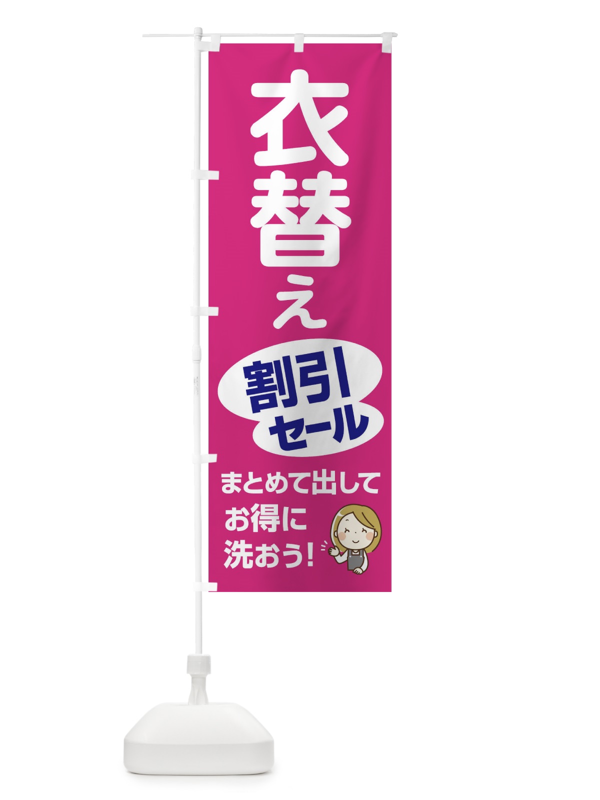 のぼり クリーニング・衣替えセール・割引 のぼり旗 XK6H(デザイン【B】)